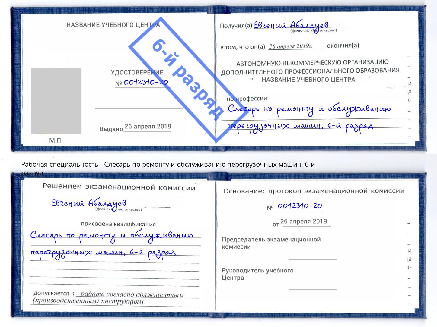 корочка 6-й разряд Слесарь по ремонту и обслуживанию перегрузочных машин Кудымкар