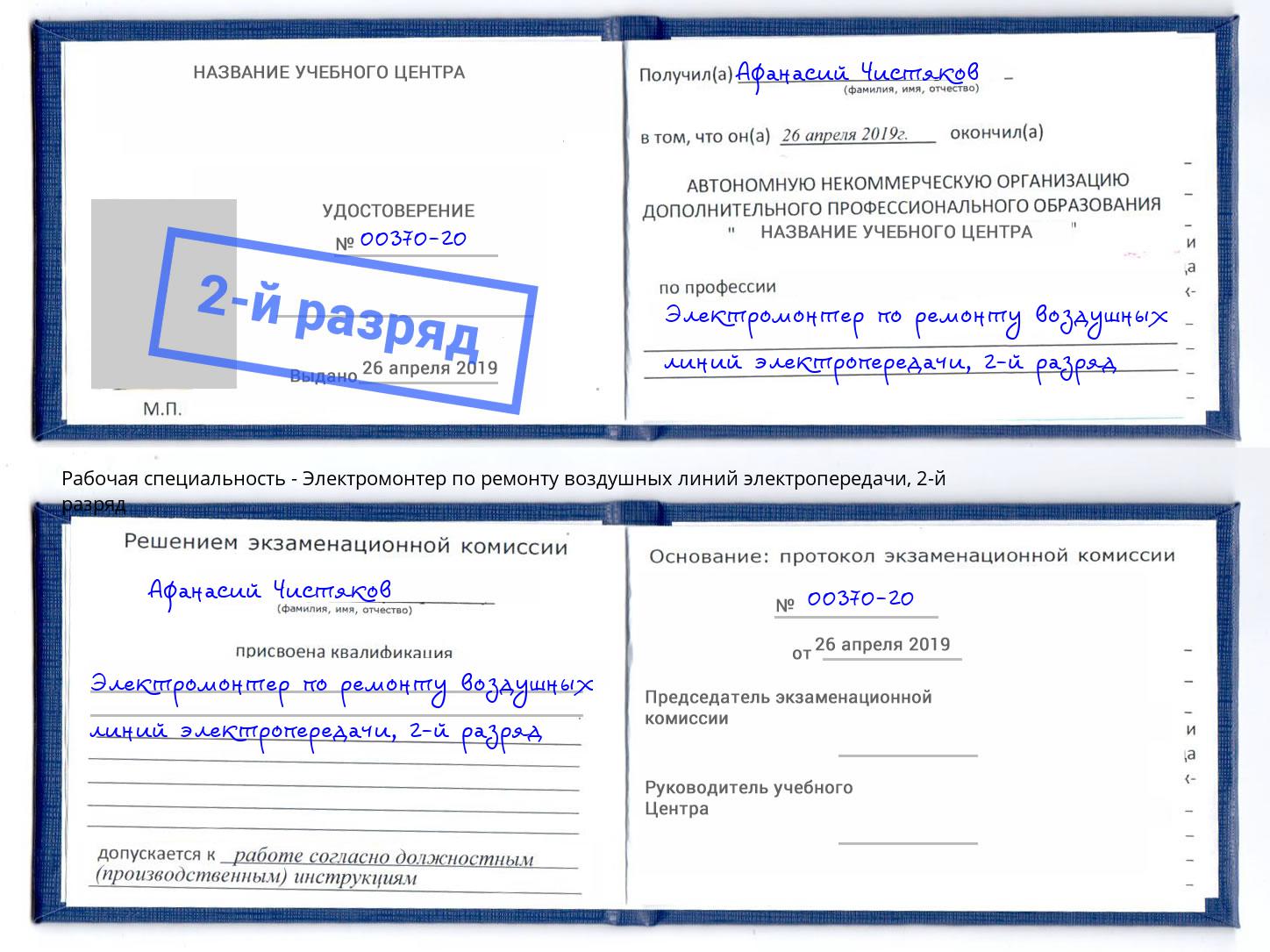 корочка 2-й разряд Электромонтер по ремонту воздушных линий электропередачи Кудымкар