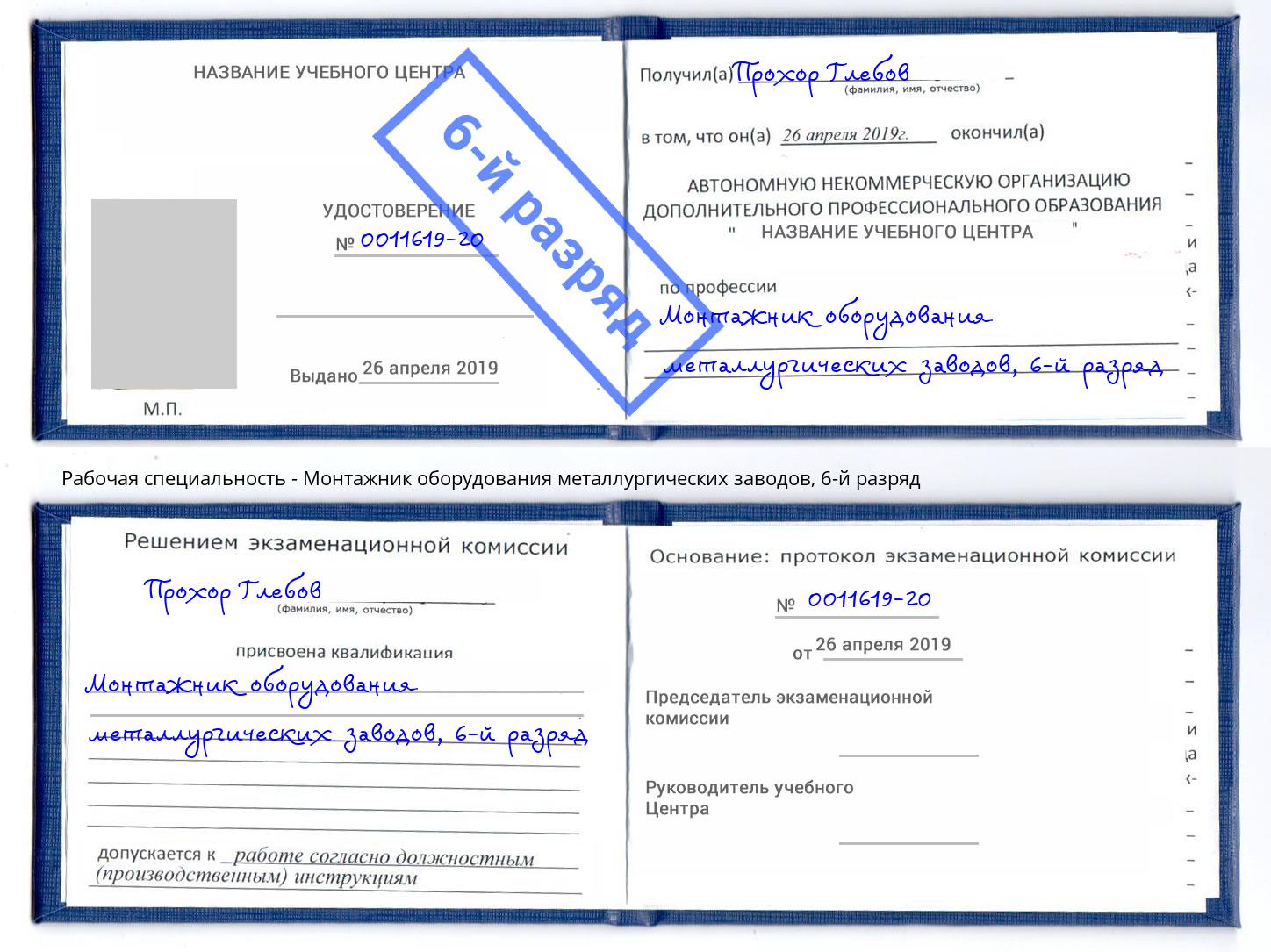 корочка 6-й разряд Монтажник оборудования металлургических заводов Кудымкар