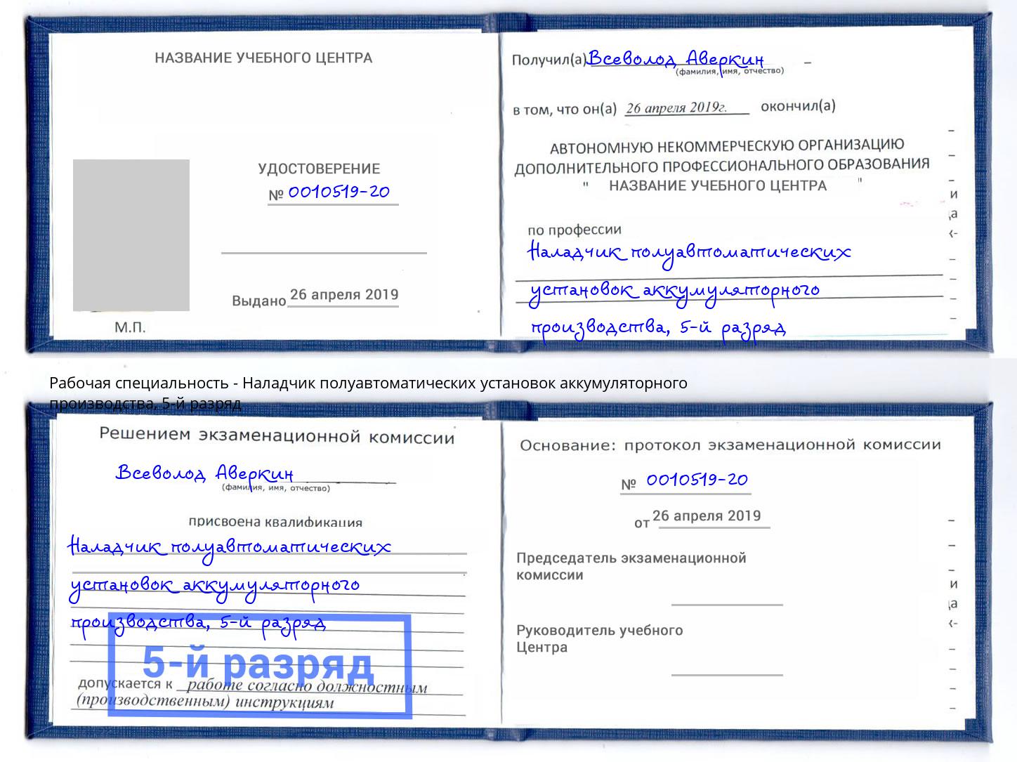 корочка 5-й разряд Наладчик полуавтоматических установок аккумуляторного производства Кудымкар
