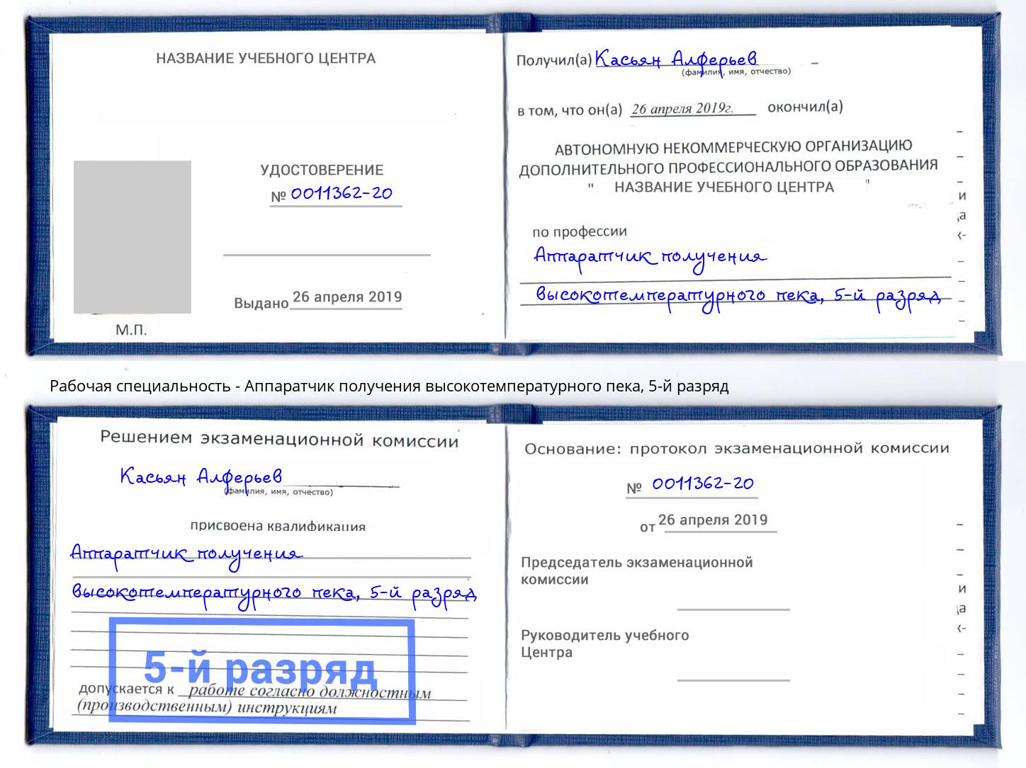 корочка 5-й разряд Аппаратчик получения высокотемпературного пека Кудымкар
