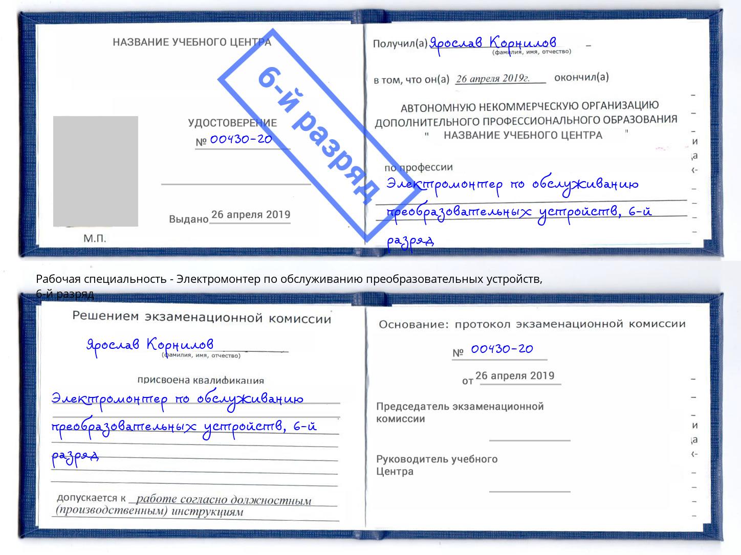 корочка 6-й разряд Электромонтер по обслуживанию преобразовательных устройств Кудымкар