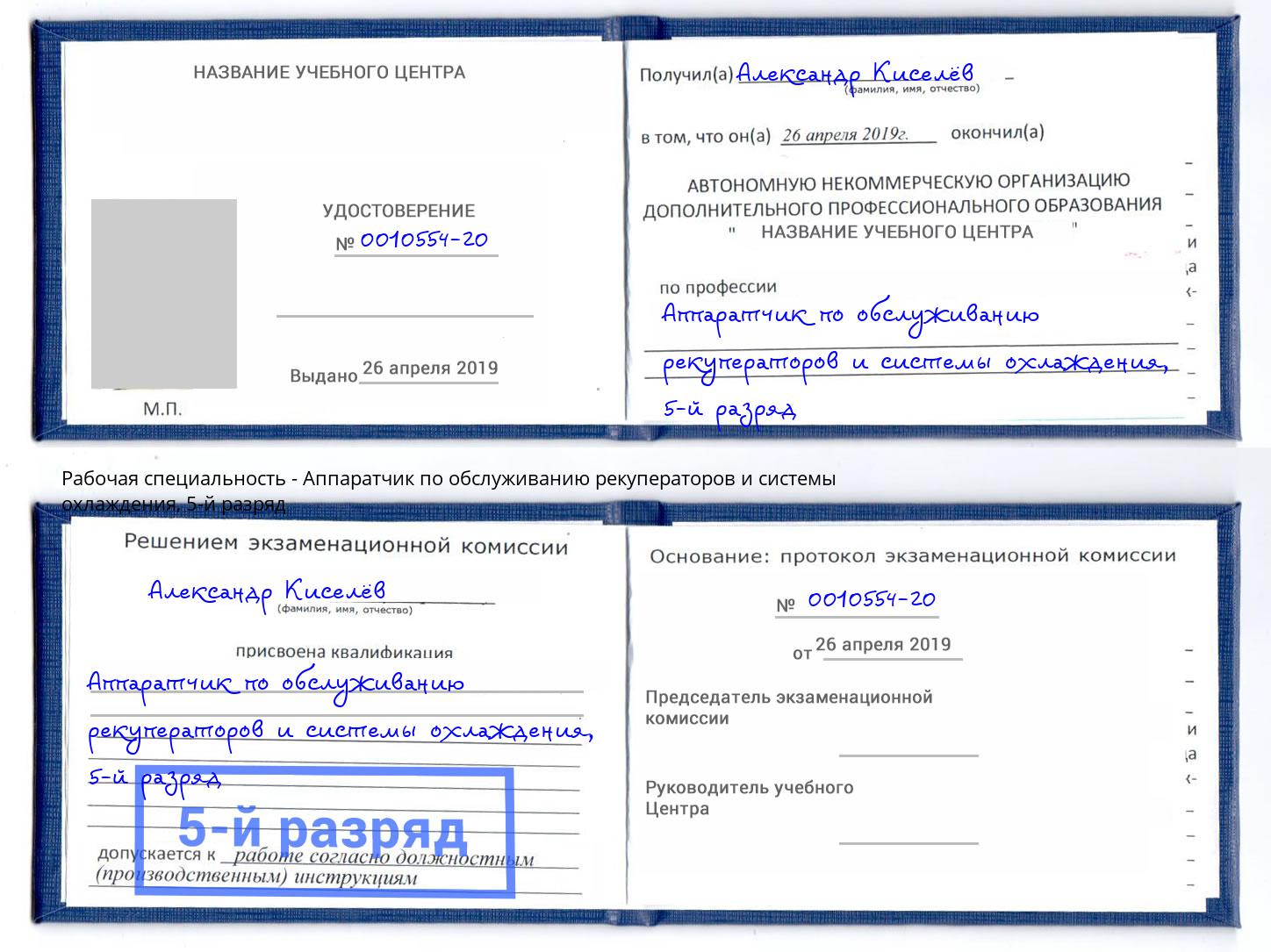 корочка 5-й разряд Аппаратчик по обслуживанию рекуператоров и системы охлаждения Кудымкар