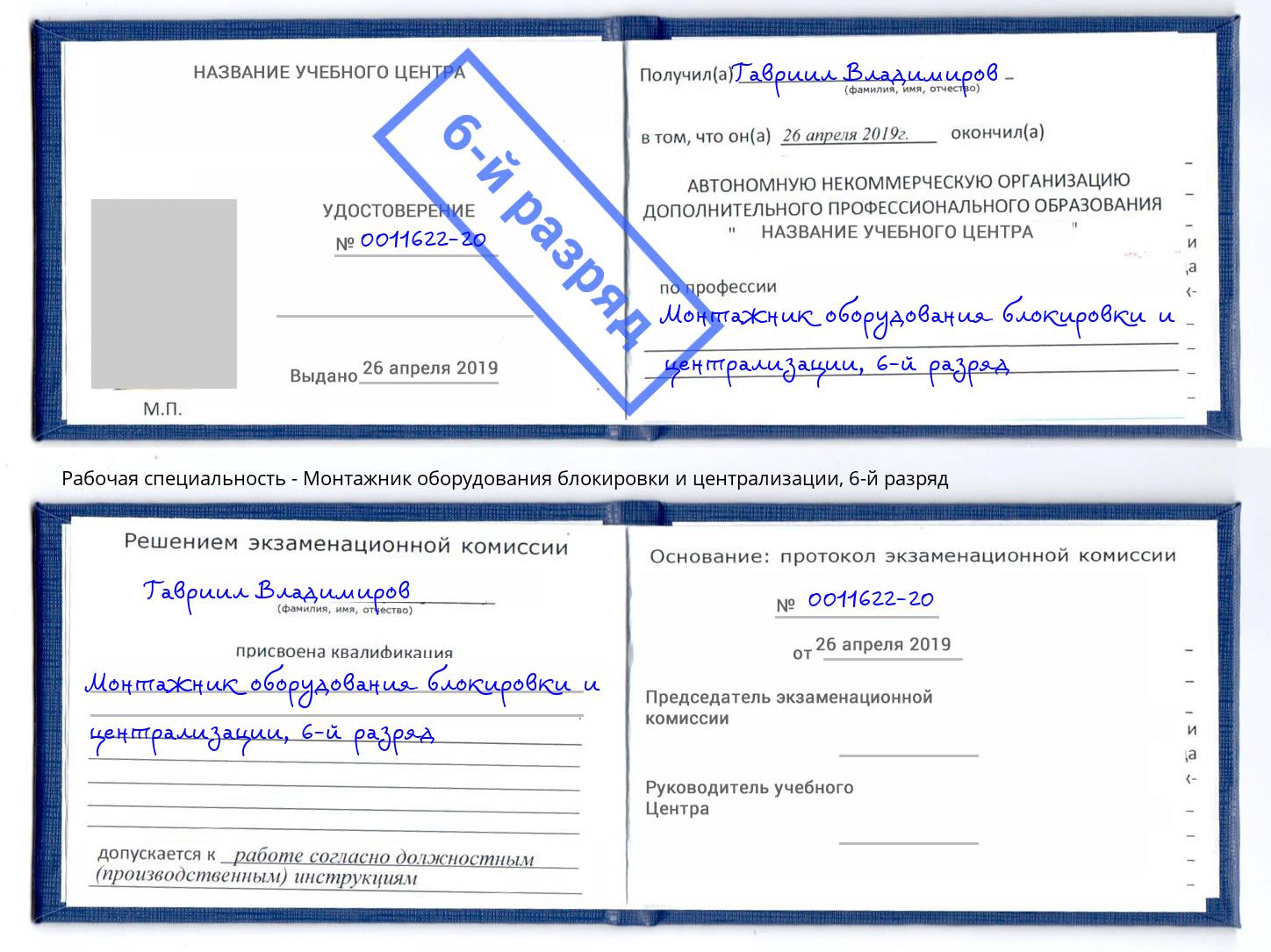 корочка 6-й разряд Монтажник оборудования блокировки и централизации Кудымкар