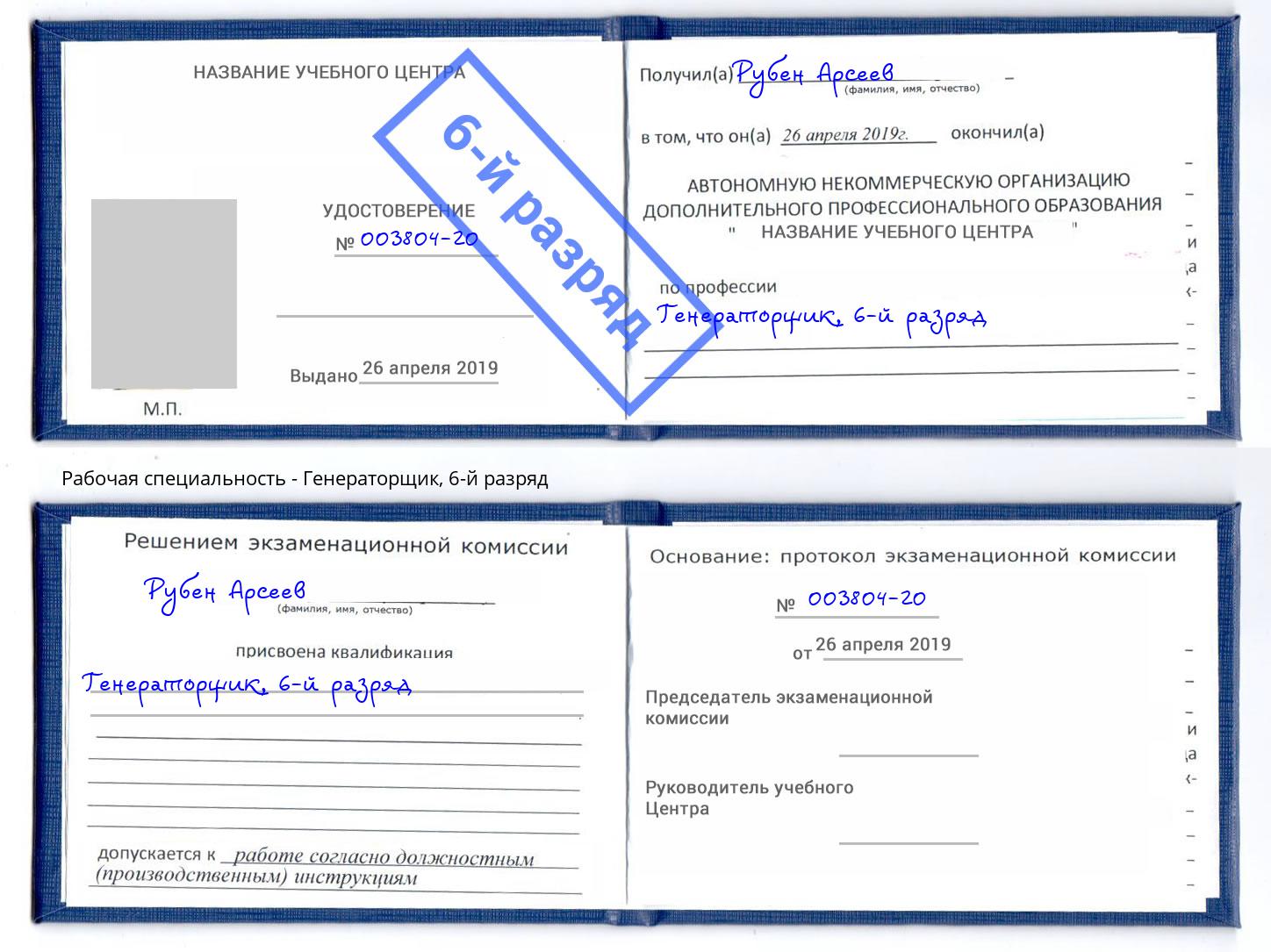 корочка 6-й разряд Генераторщик Кудымкар