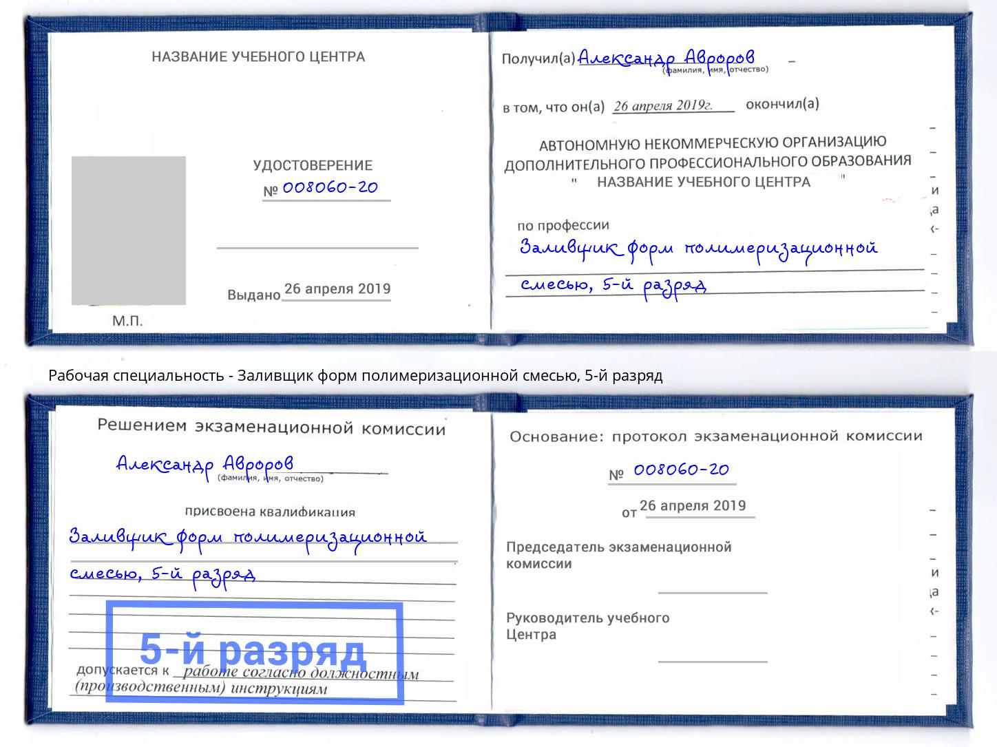 корочка 5-й разряд Заливщик форм полимеризационной смесью Кудымкар