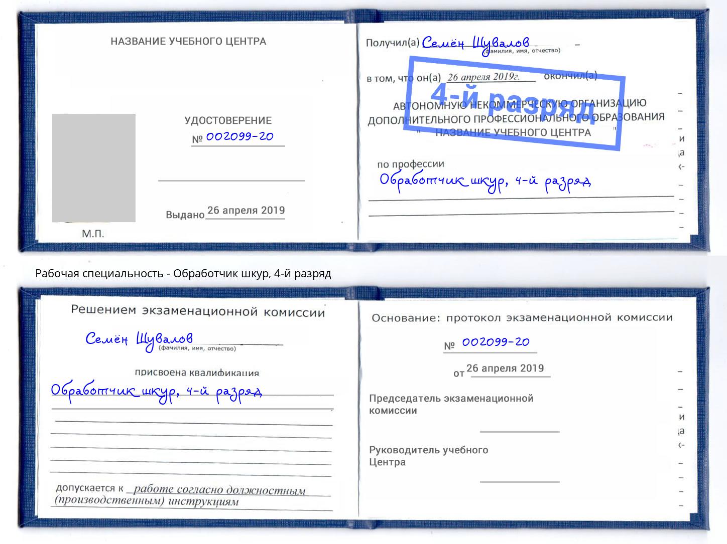 корочка 4-й разряд Обработчик шкур Кудымкар