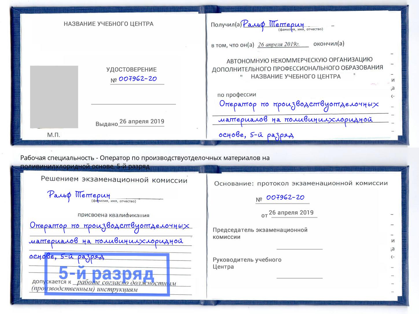 корочка 5-й разряд Оператор по производствуотделочных материалов на поливинилхлоридной основе Кудымкар