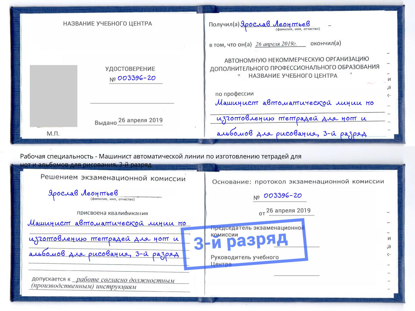 корочка 3-й разряд Машинист автоматической линии по изготовлению тетрадей для нот и альбомов для рисования Кудымкар