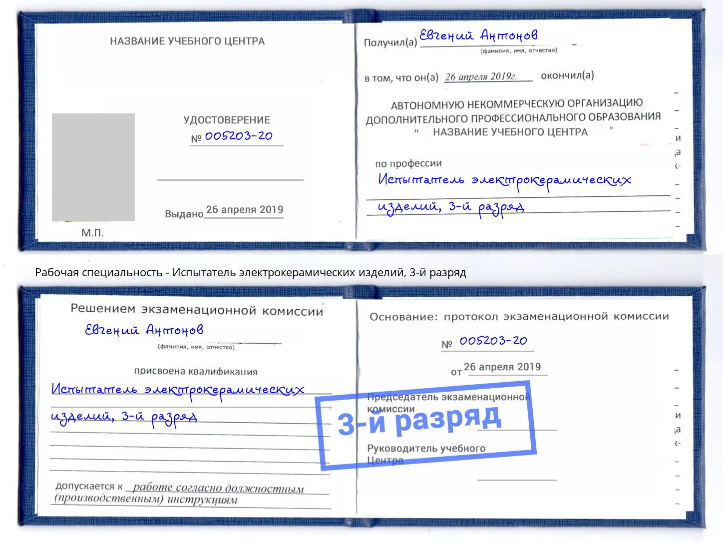 корочка 3-й разряд Испытатель электрокерамических изделий Кудымкар