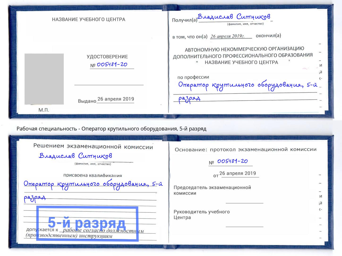 корочка 5-й разряд Оператор крутильного оборудования Кудымкар