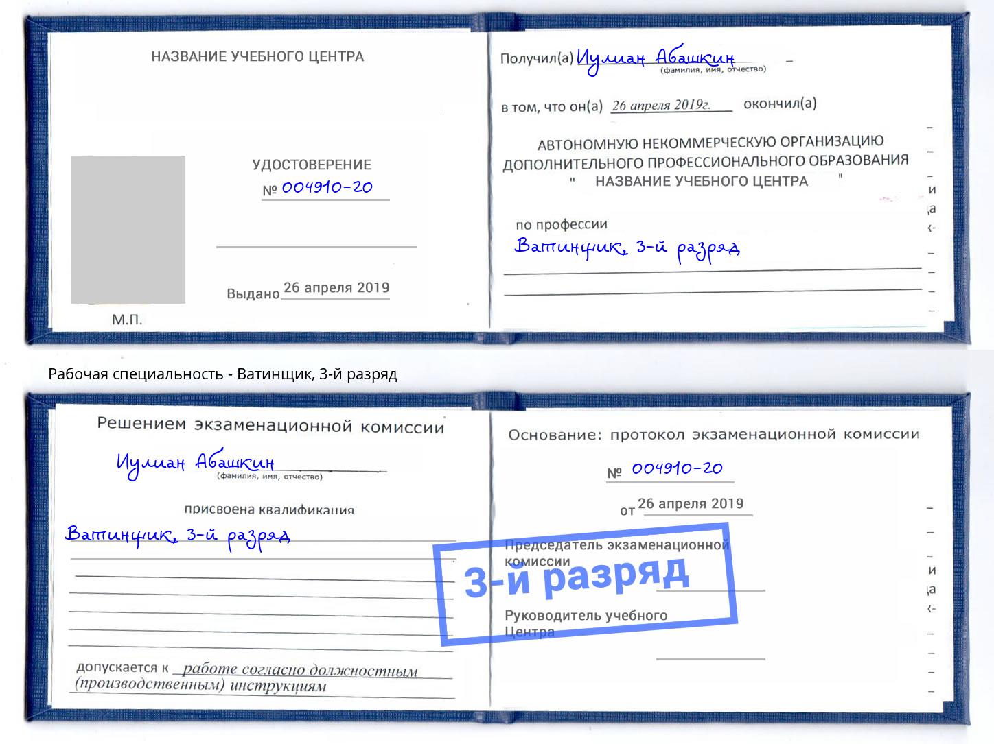 корочка 3-й разряд Ватинщик Кудымкар