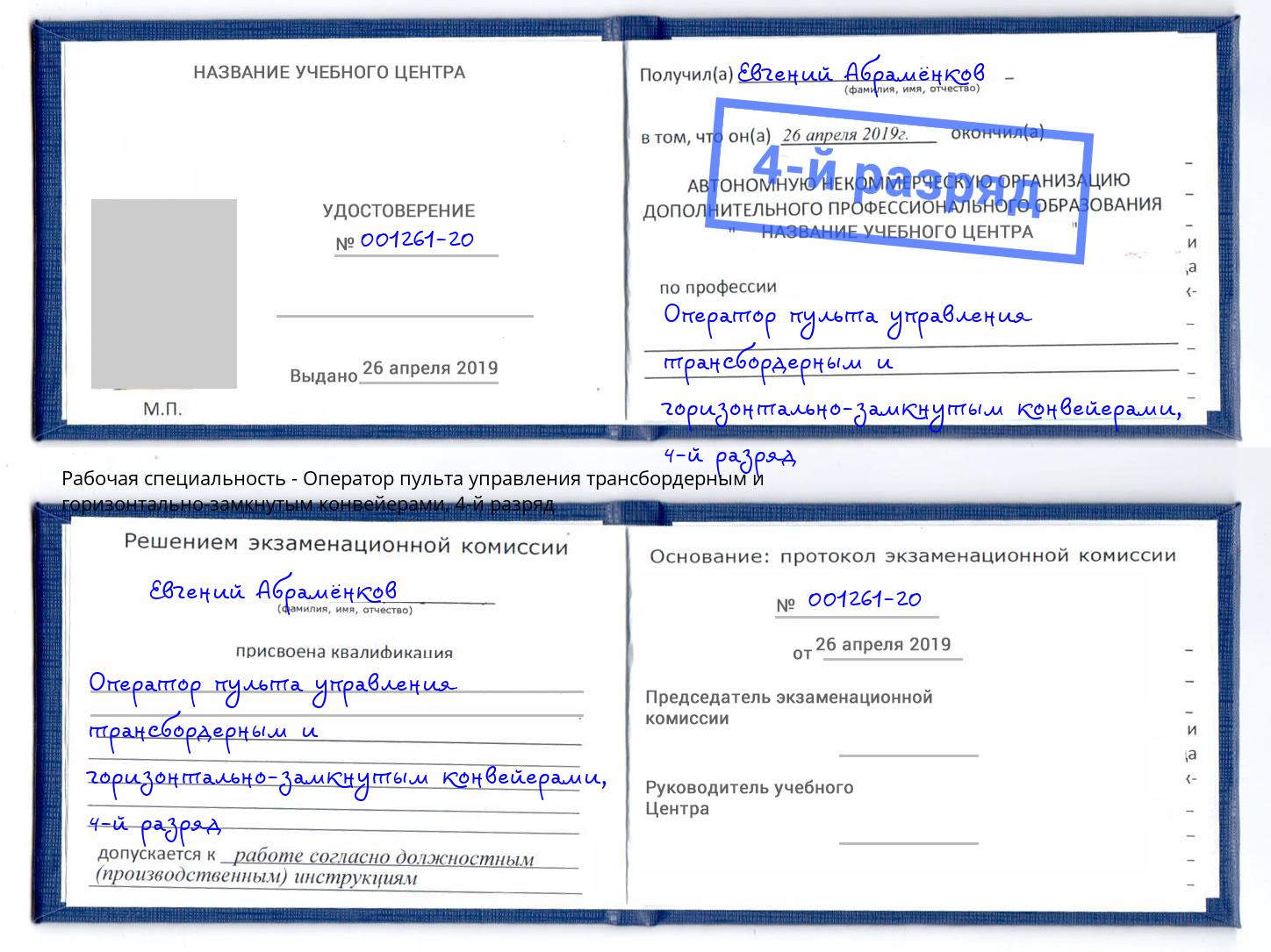 корочка 4-й разряд Оператор пульта управления трансбордерным и горизонтально-замкнутым конвейерами Кудымкар