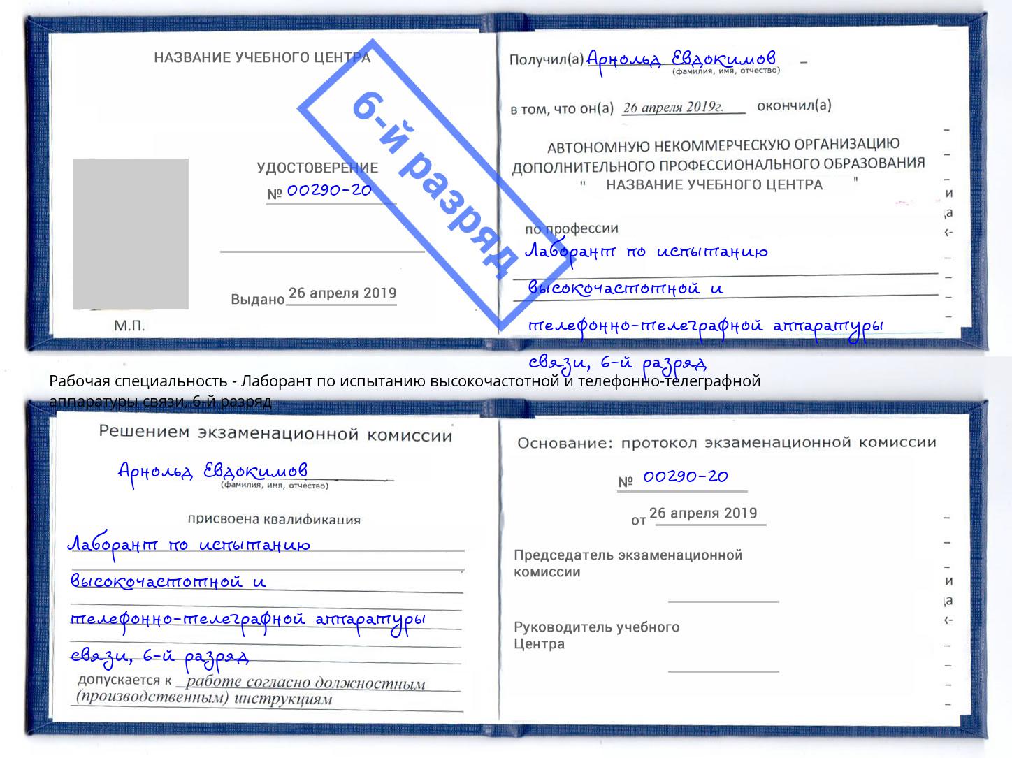 корочка 6-й разряд Лаборант по испытанию высокочастотной и телефонно-телеграфной аппаратуры связи Кудымкар