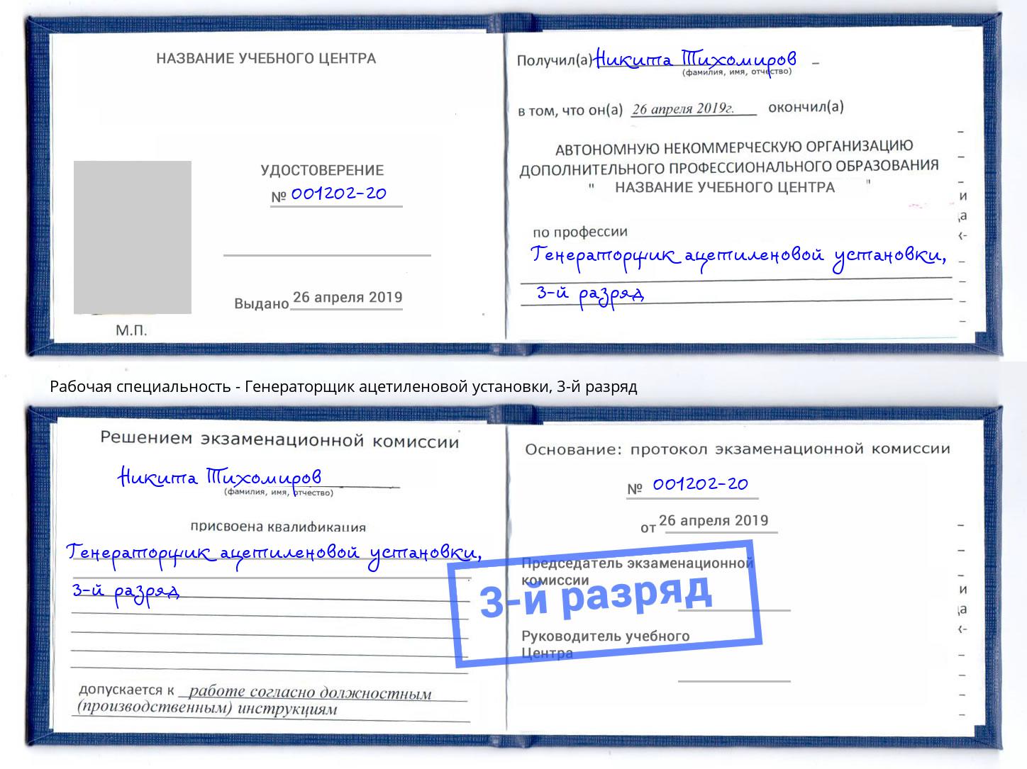 корочка 3-й разряд Генераторщик ацетиленовой установки Кудымкар