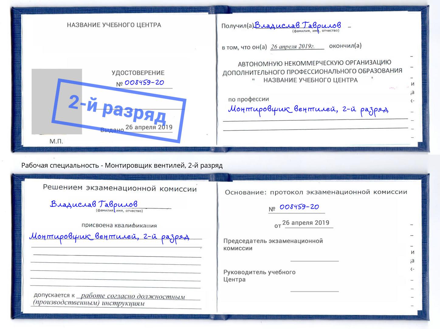 корочка 2-й разряд Монтировщик вентилей Кудымкар