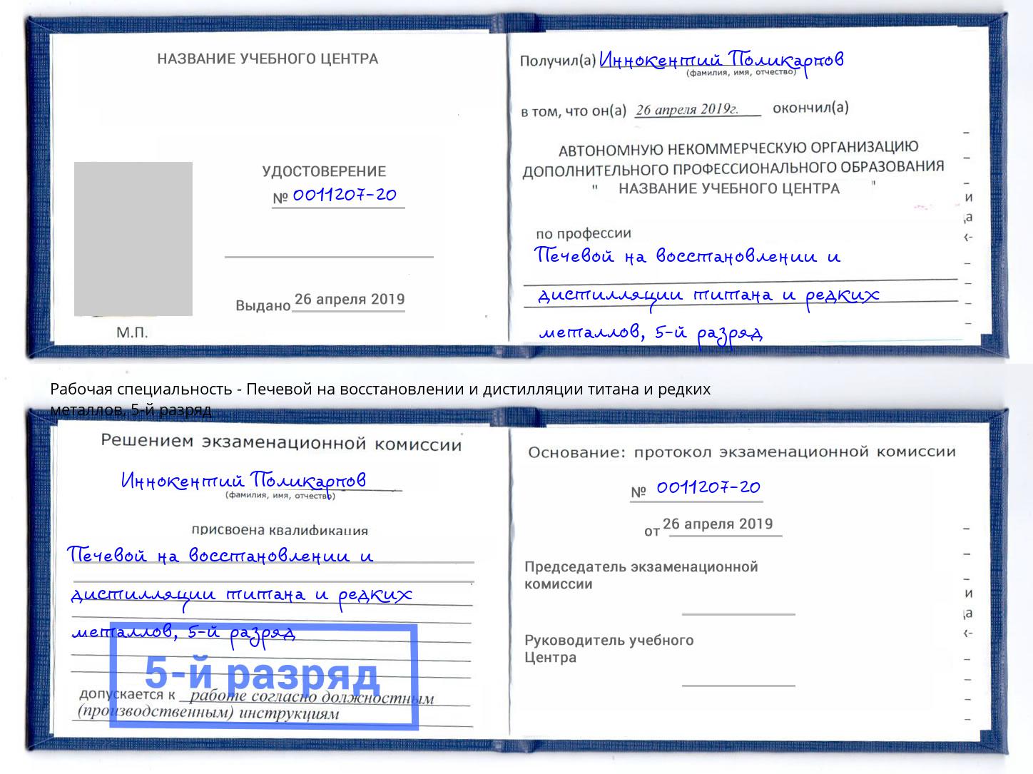 корочка 5-й разряд Печевой на восстановлении и дистилляции титана и редких металлов Кудымкар