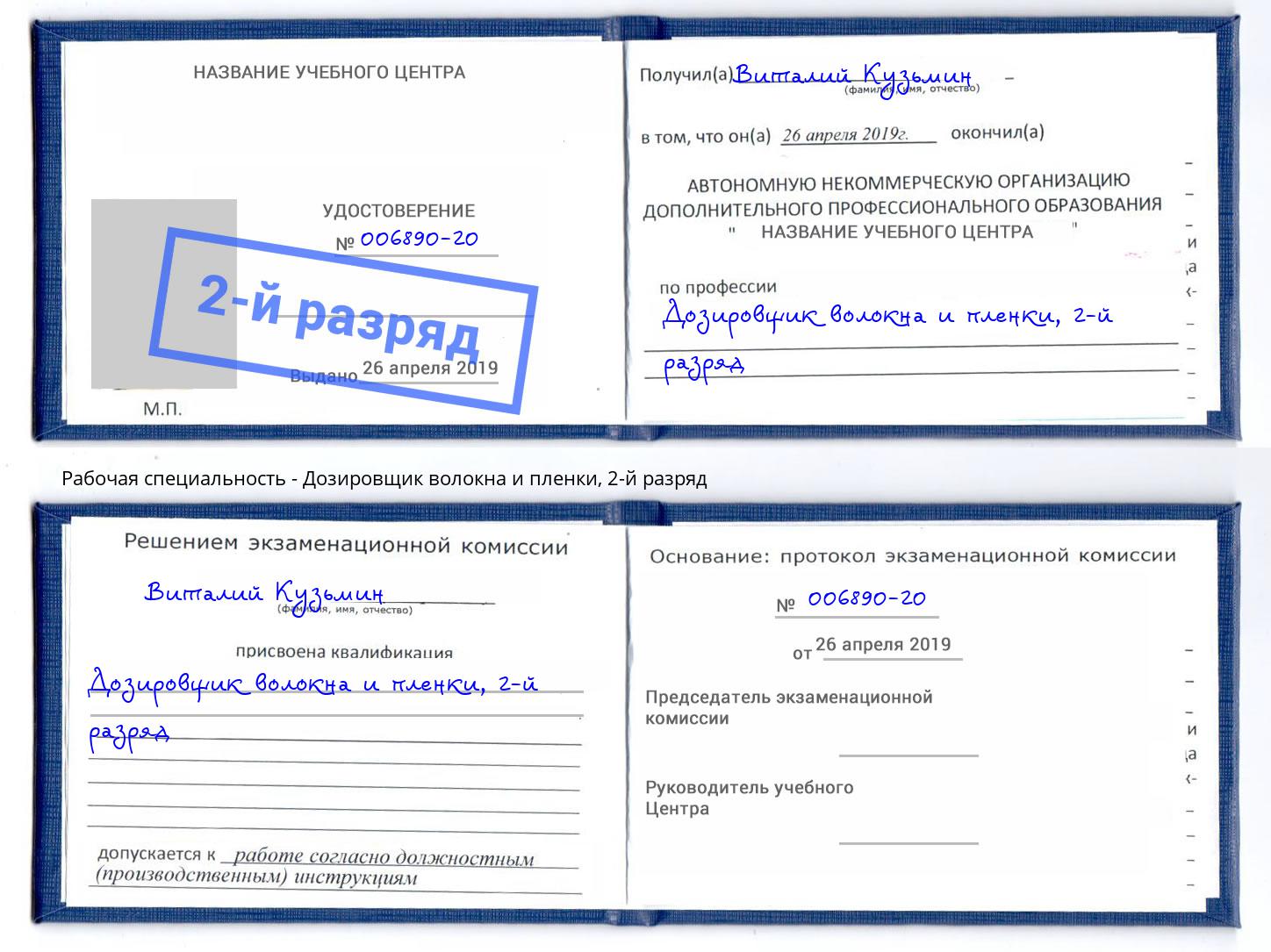 корочка 2-й разряд Дозировщик волокна и пленки Кудымкар