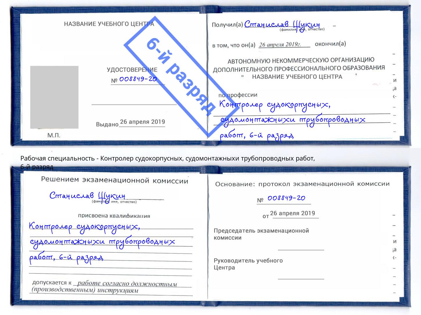 корочка 6-й разряд Контролер судокорпусных, судомонтажныхи трубопроводных работ Кудымкар