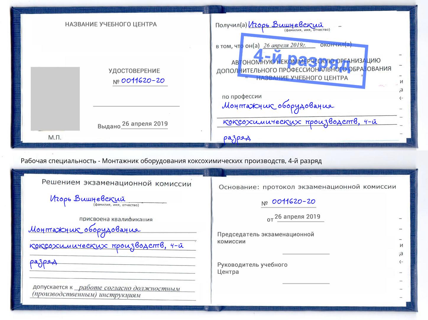 корочка 4-й разряд Монтажник оборудования коксохимических производств Кудымкар