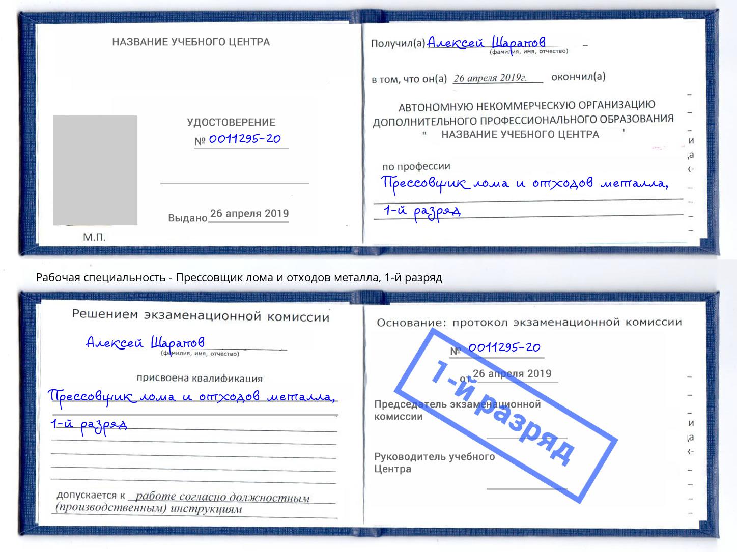 корочка 1-й разряд Прессовщик лома и отходов металла Кудымкар