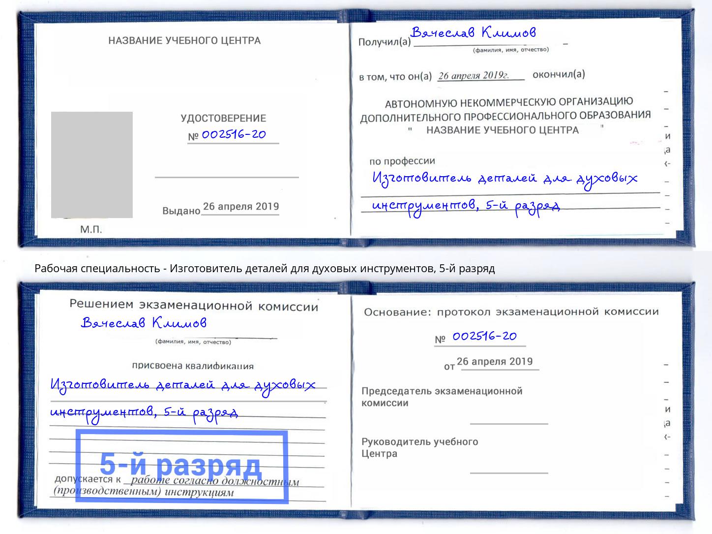 корочка 5-й разряд Изготовитель деталей для духовых инструментов Кудымкар