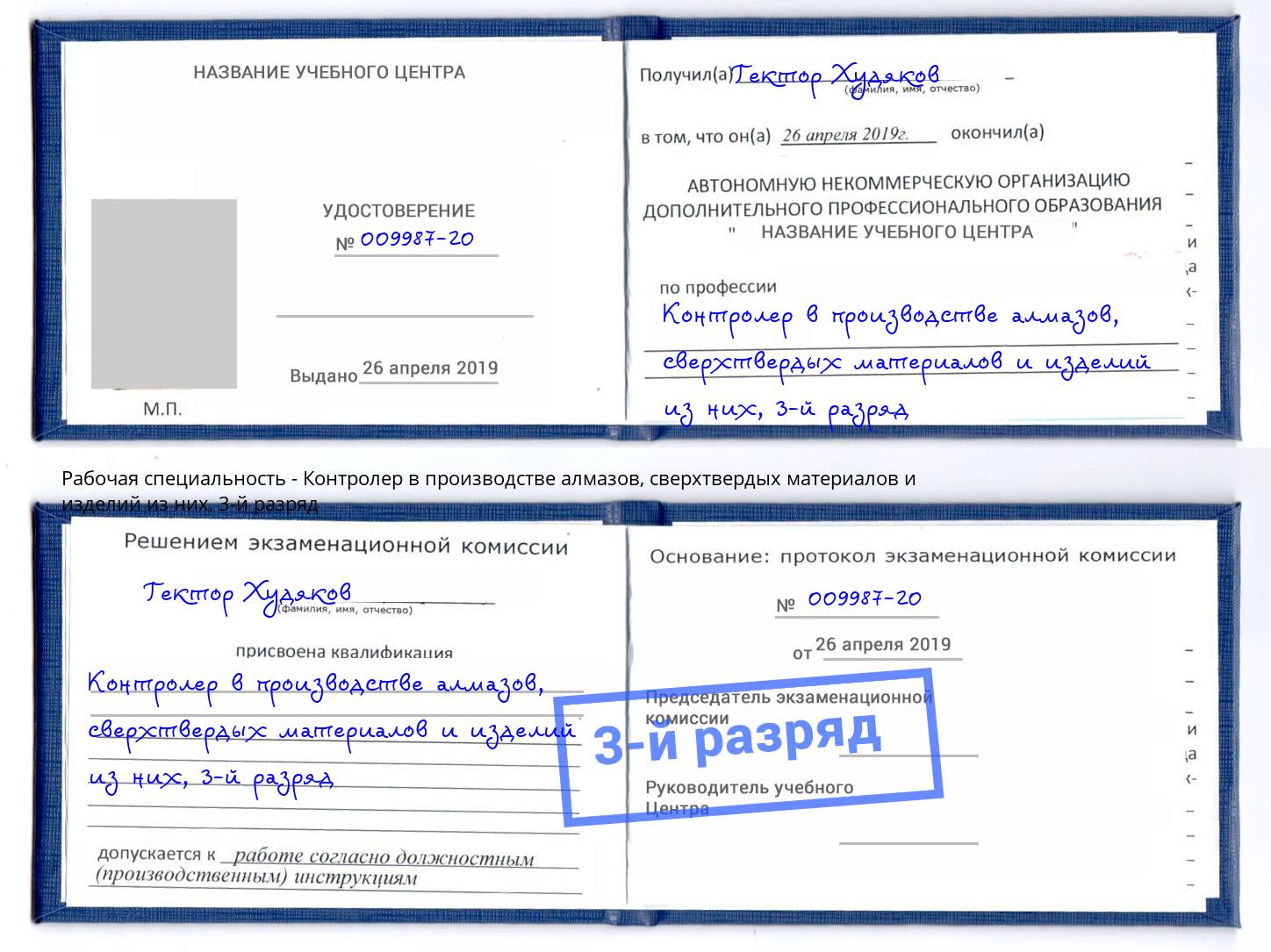 корочка 3-й разряд Контролер в производстве алмазов, сверхтвердых материалов и изделий из них Кудымкар