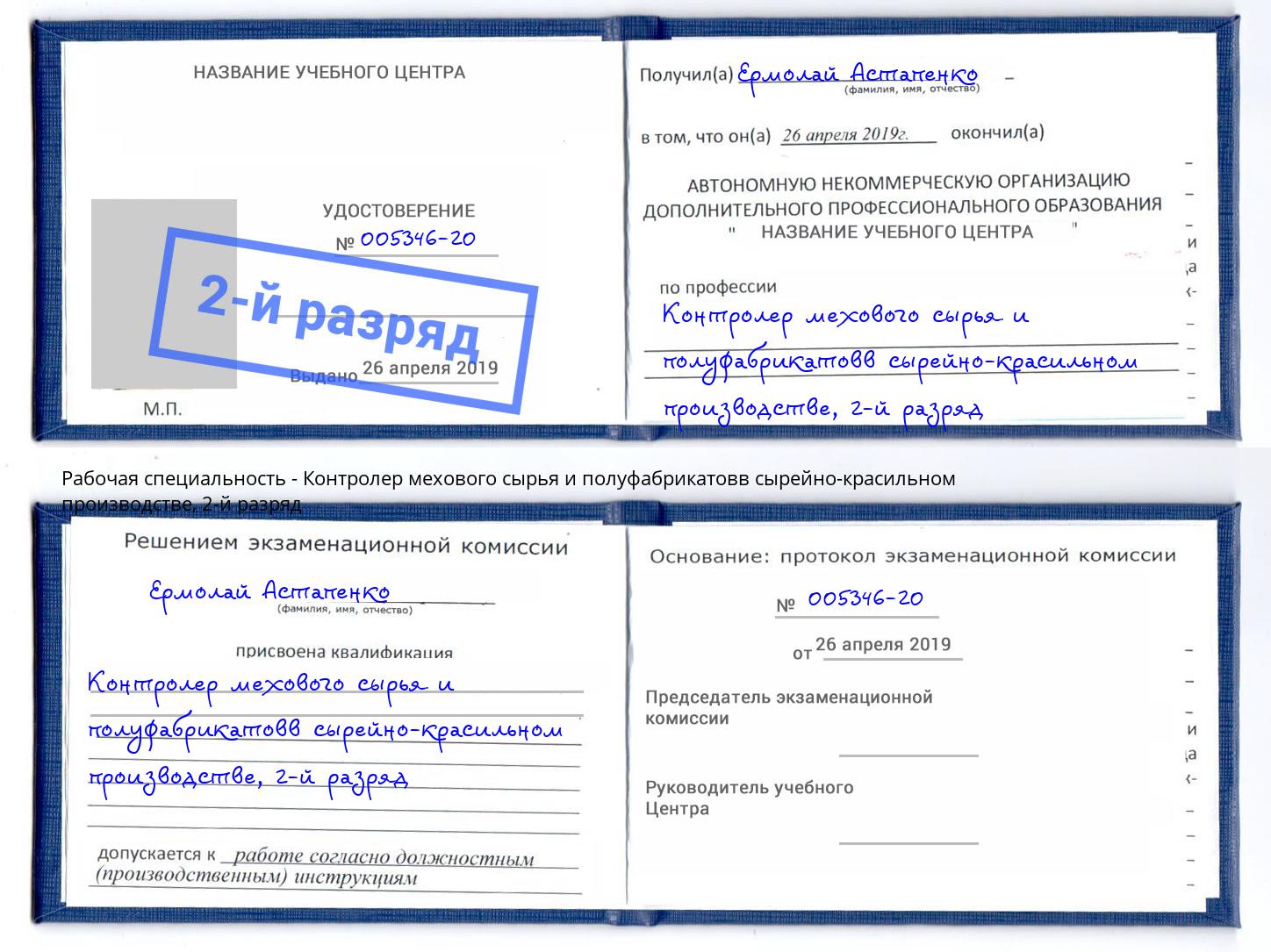 корочка 2-й разряд Контролер мехового сырья и полуфабрикатовв сырейно-красильном производстве Кудымкар