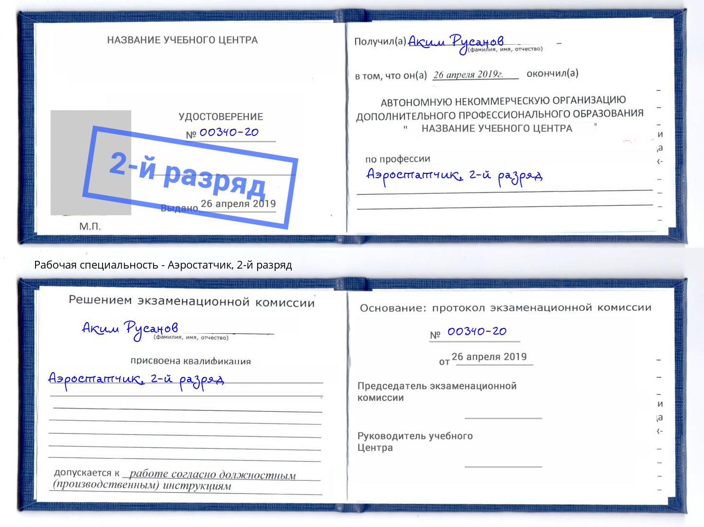 корочка 2-й разряд Аэростатчик Кудымкар
