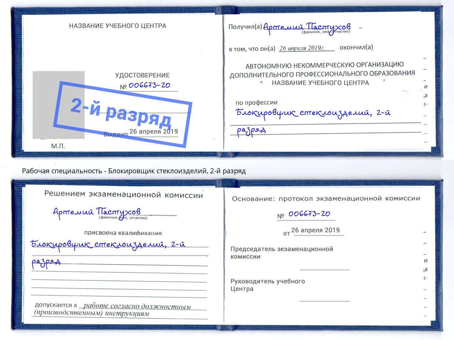 корочка 2-й разряд Блокировщик стеклоизделий Кудымкар
