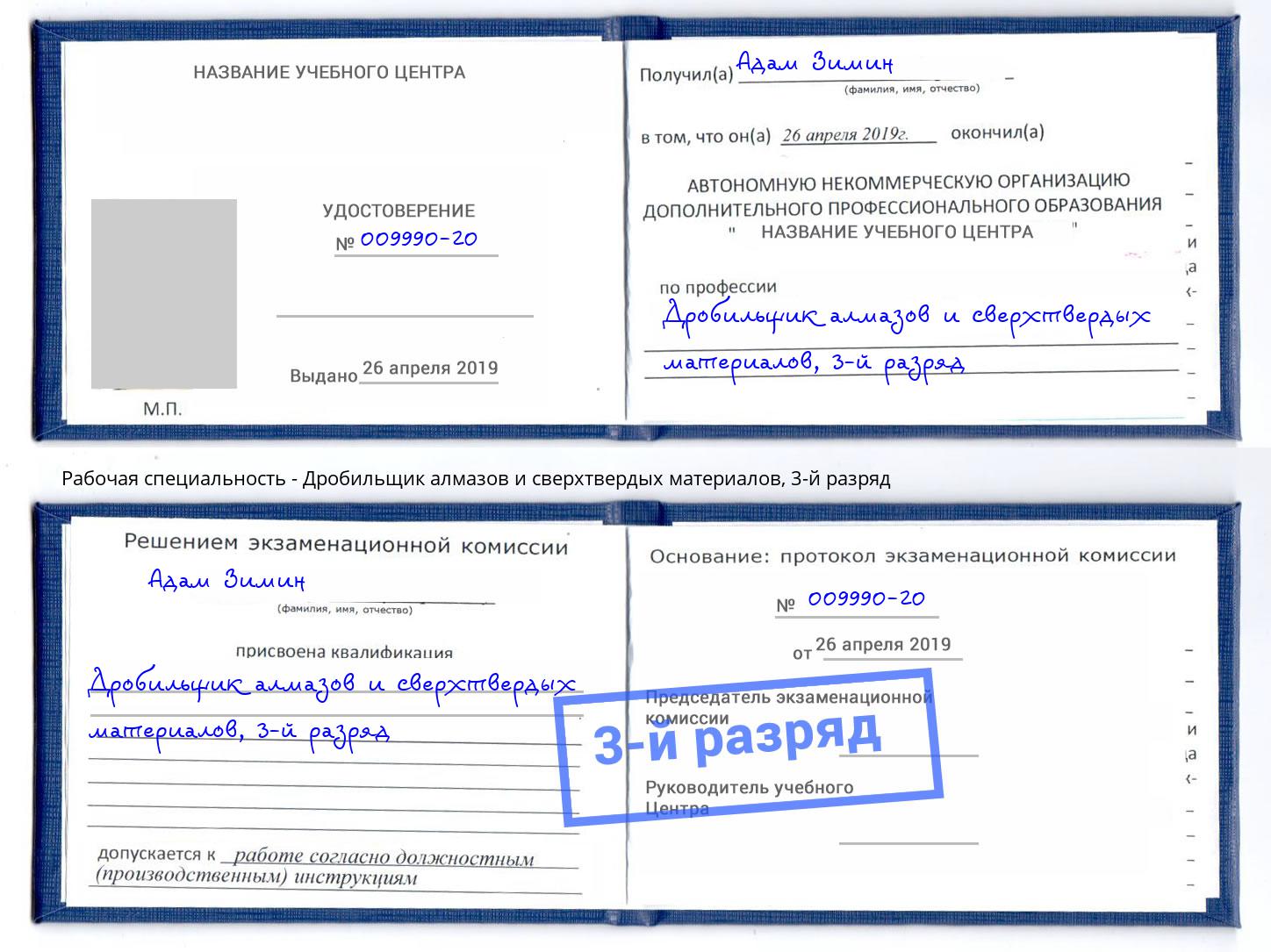 корочка 3-й разряд Дробильщик алмазов и сверхтвердых материалов Кудымкар