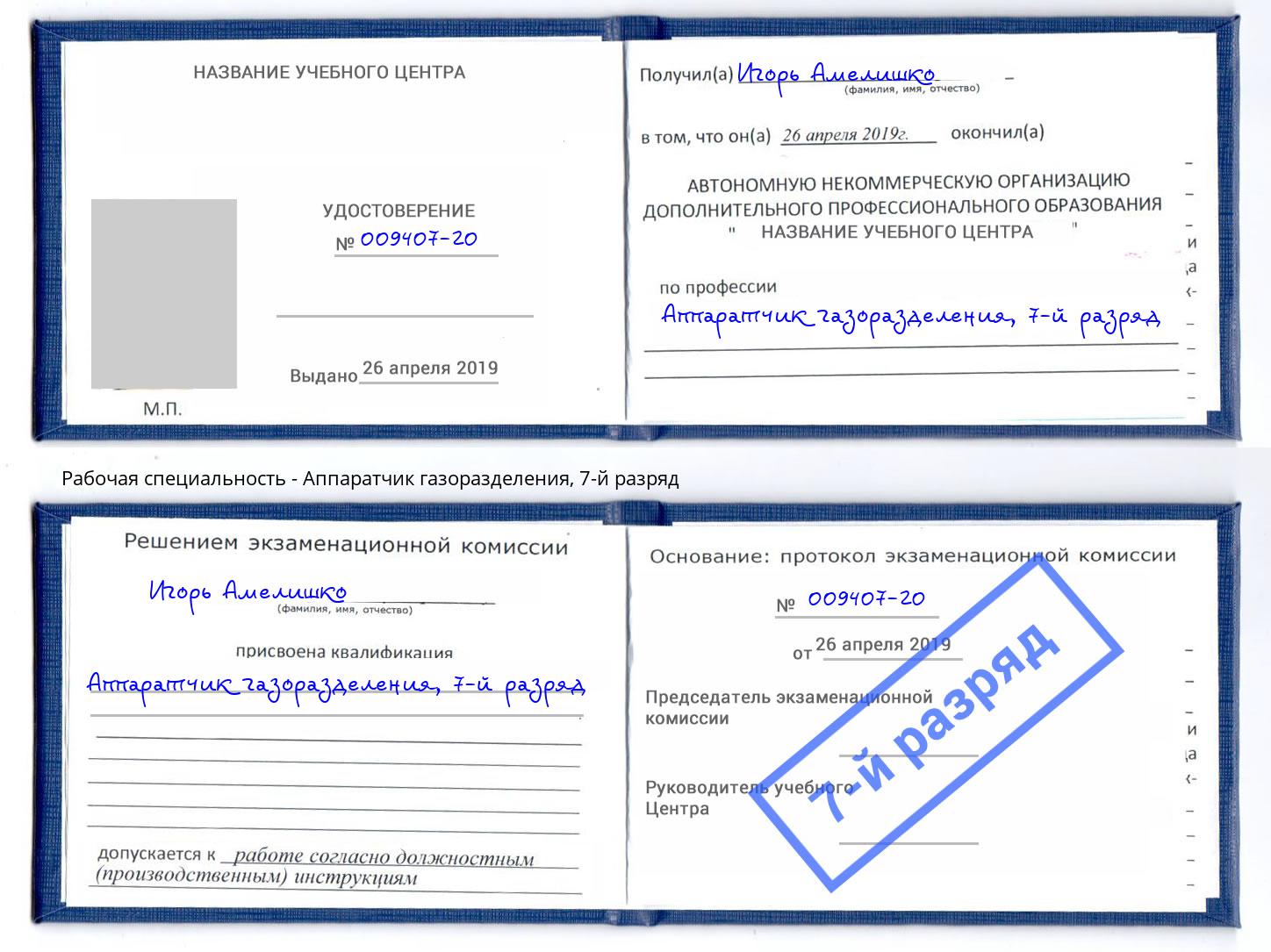 корочка 7-й разряд Аппаратчик газоразделения Кудымкар