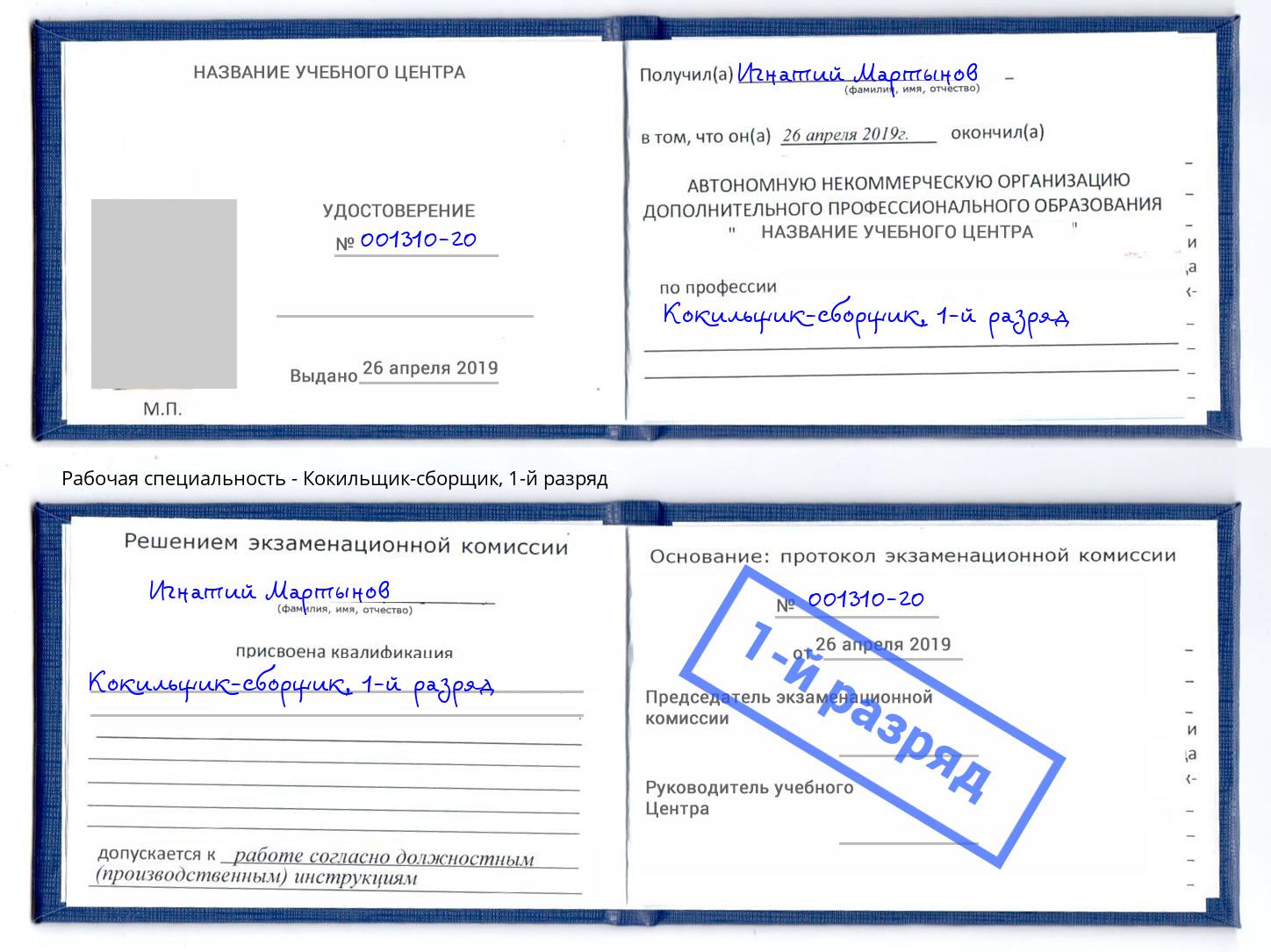 корочка 1-й разряд Кокильщик-сборщик Кудымкар