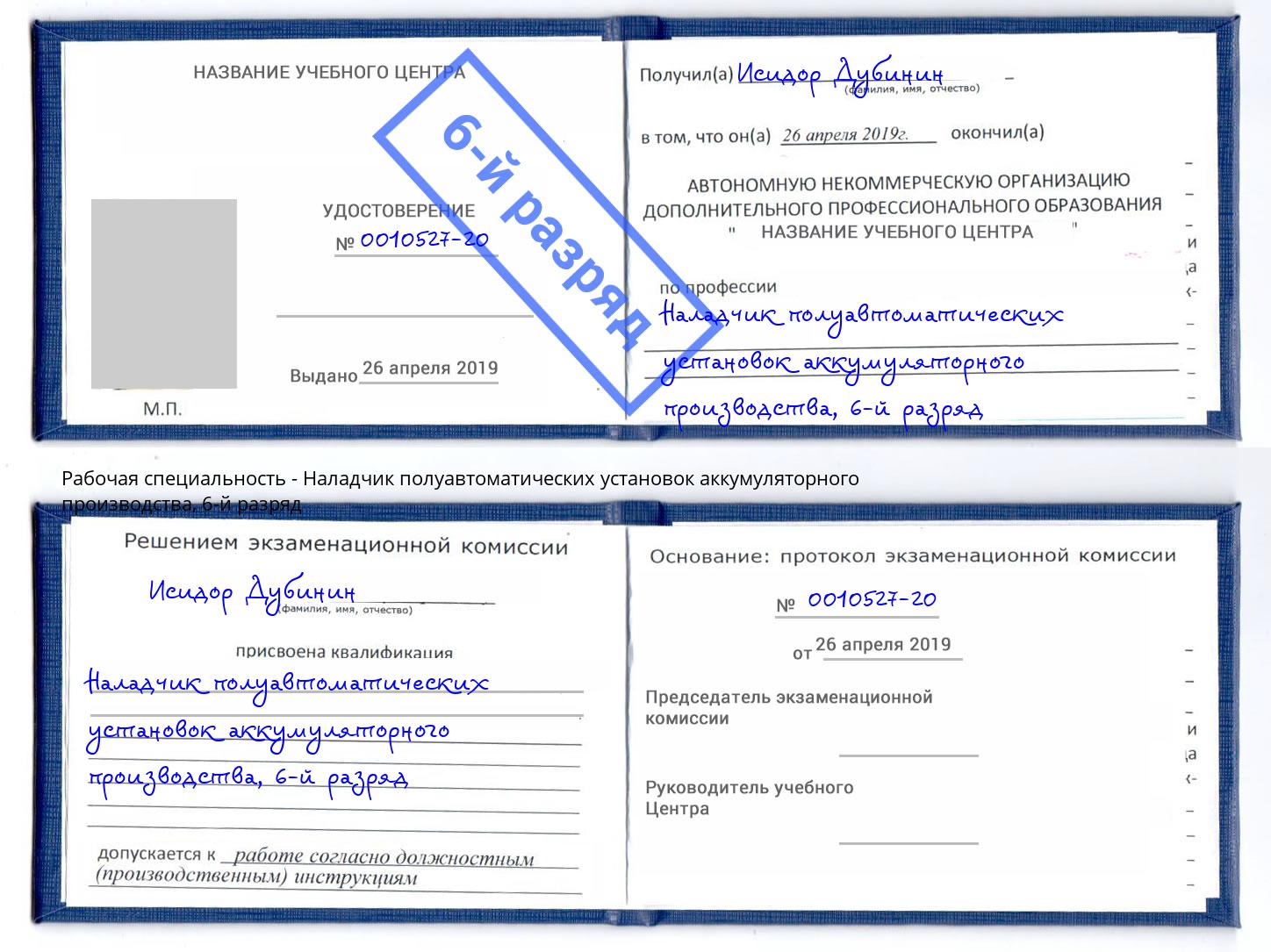 корочка 6-й разряд Наладчик полуавтоматических установок аккумуляторного производства Кудымкар