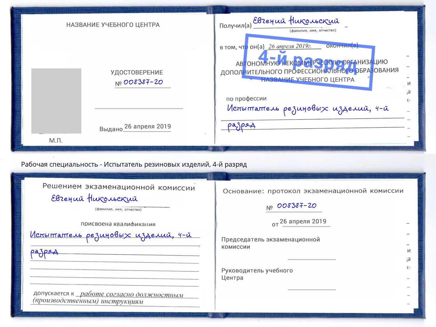 корочка 4-й разряд Испытатель резиновых изделий Кудымкар