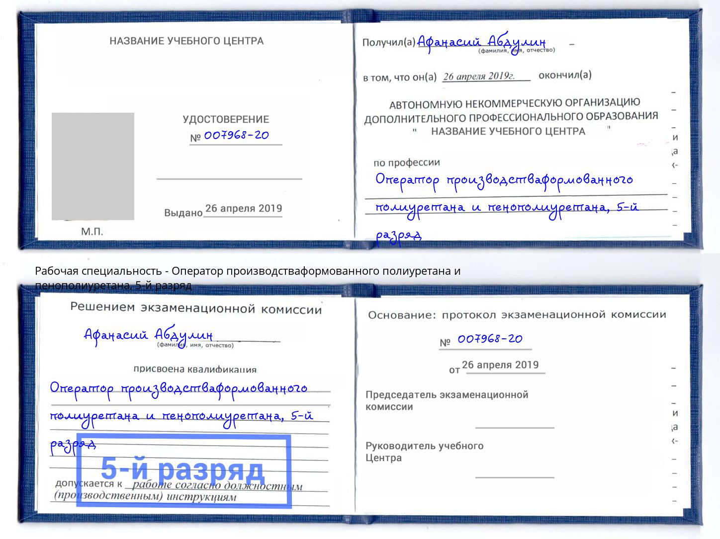 корочка 5-й разряд Оператор производстваформованного полиуретана и пенополиуретана Кудымкар