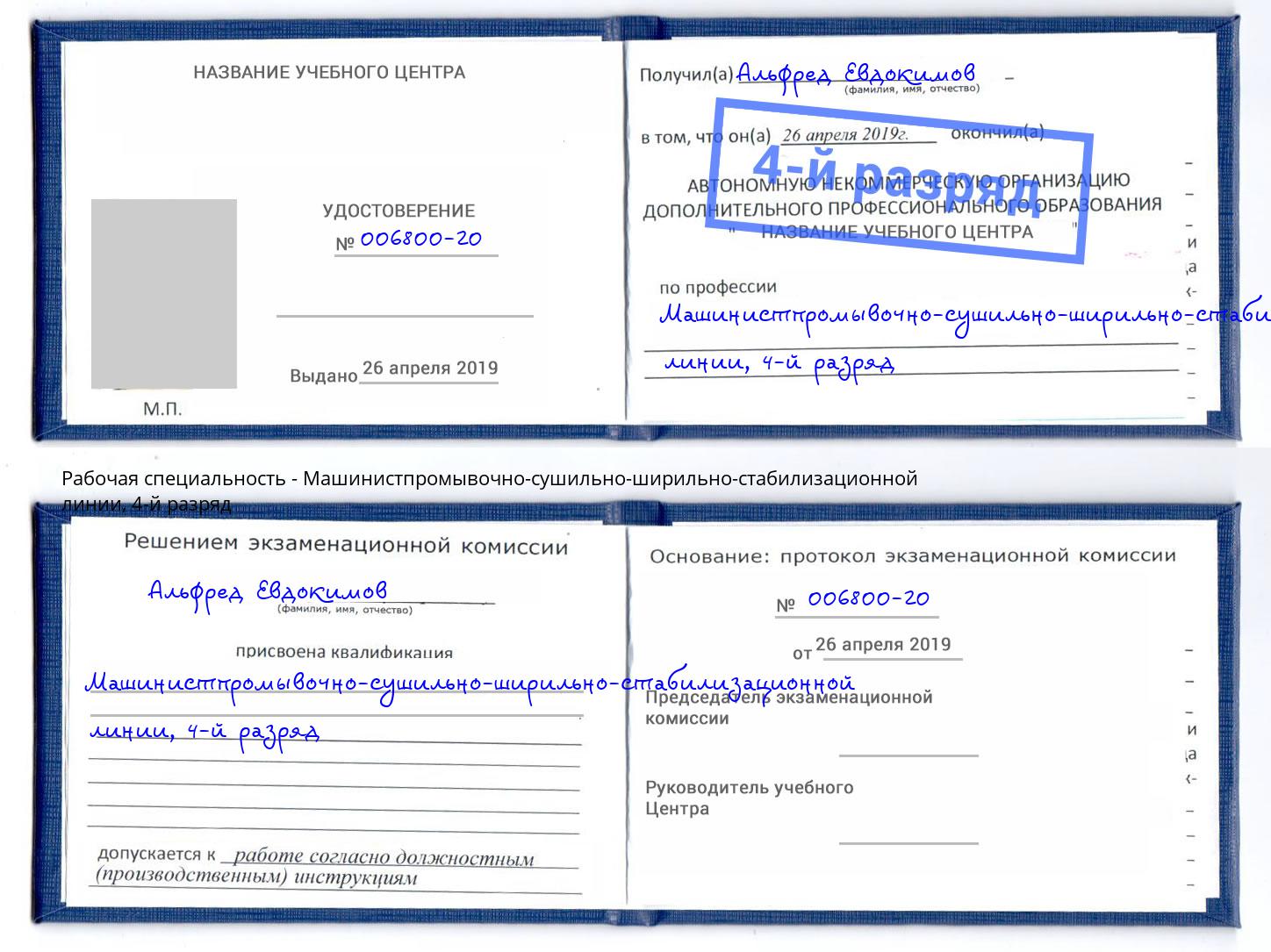 корочка 4-й разряд Машинистпромывочно-сушильно-ширильно-стабилизационной линии Кудымкар