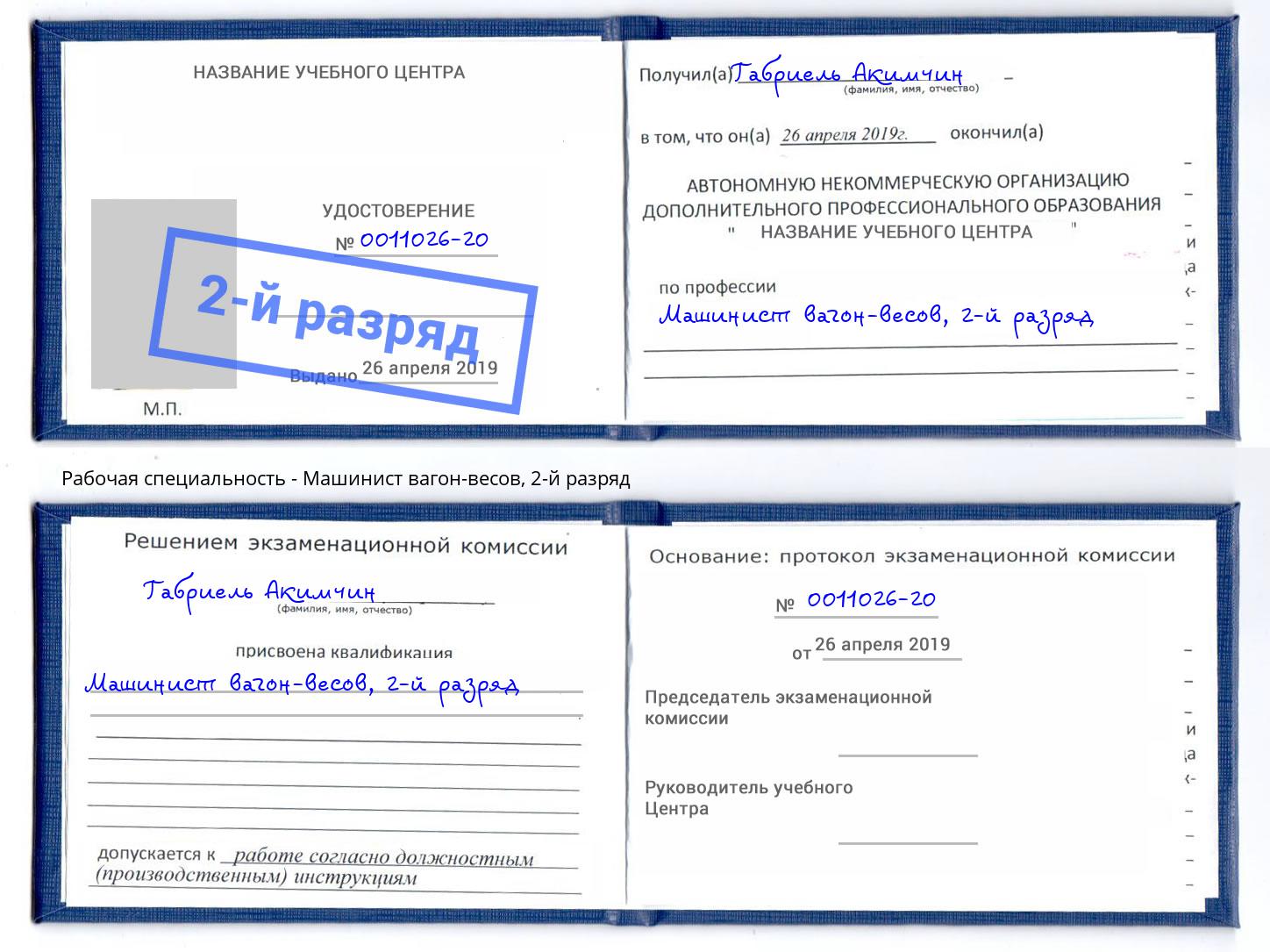 корочка 2-й разряд Машинист вагон-весов Кудымкар