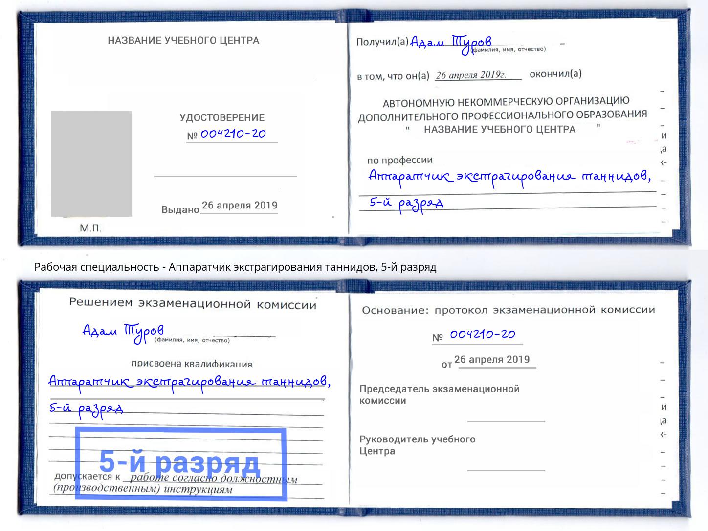 корочка 5-й разряд Аппаратчик экстрагирования таннидов Кудымкар