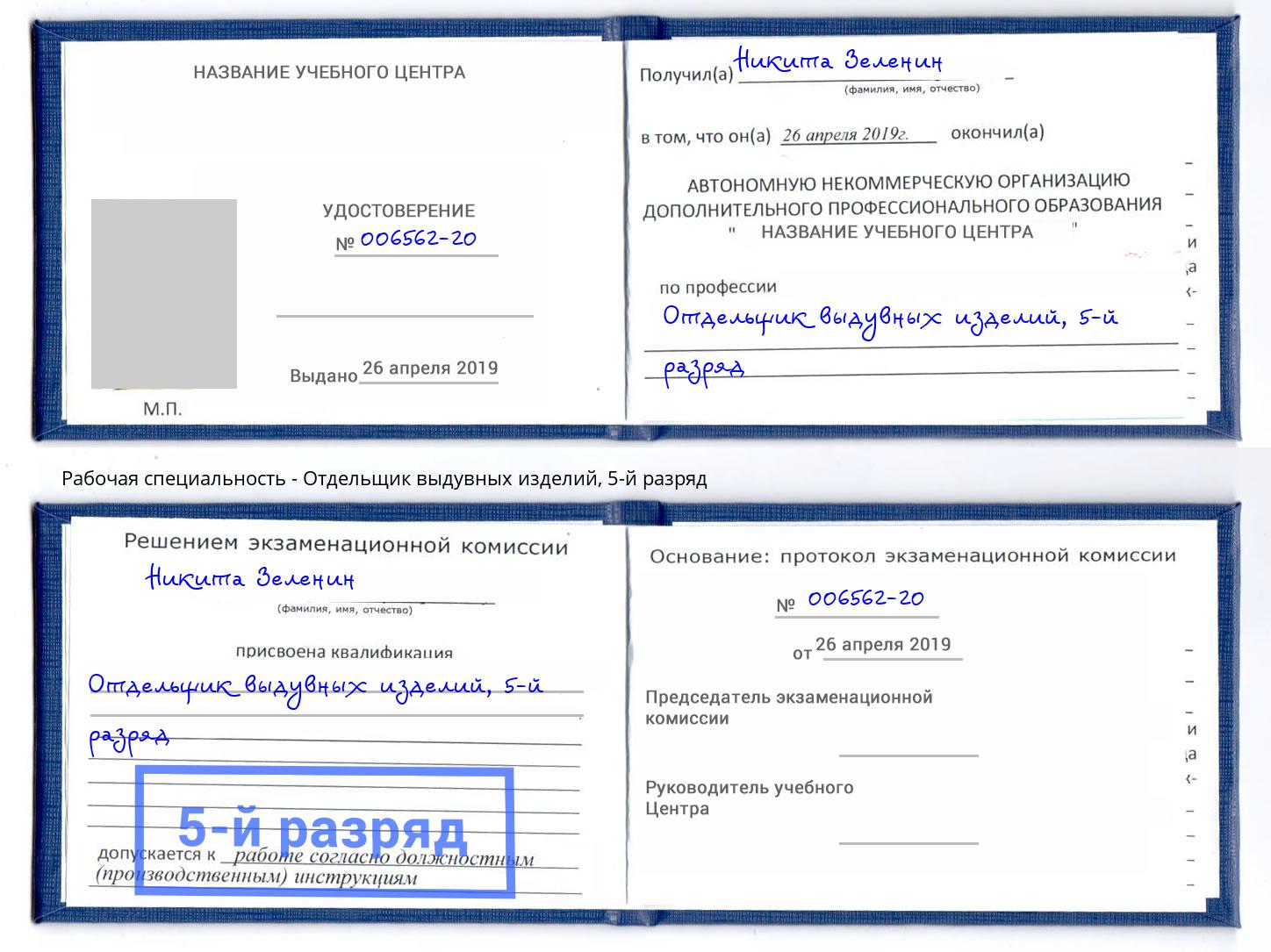корочка 5-й разряд Отдельщик выдувных изделий Кудымкар