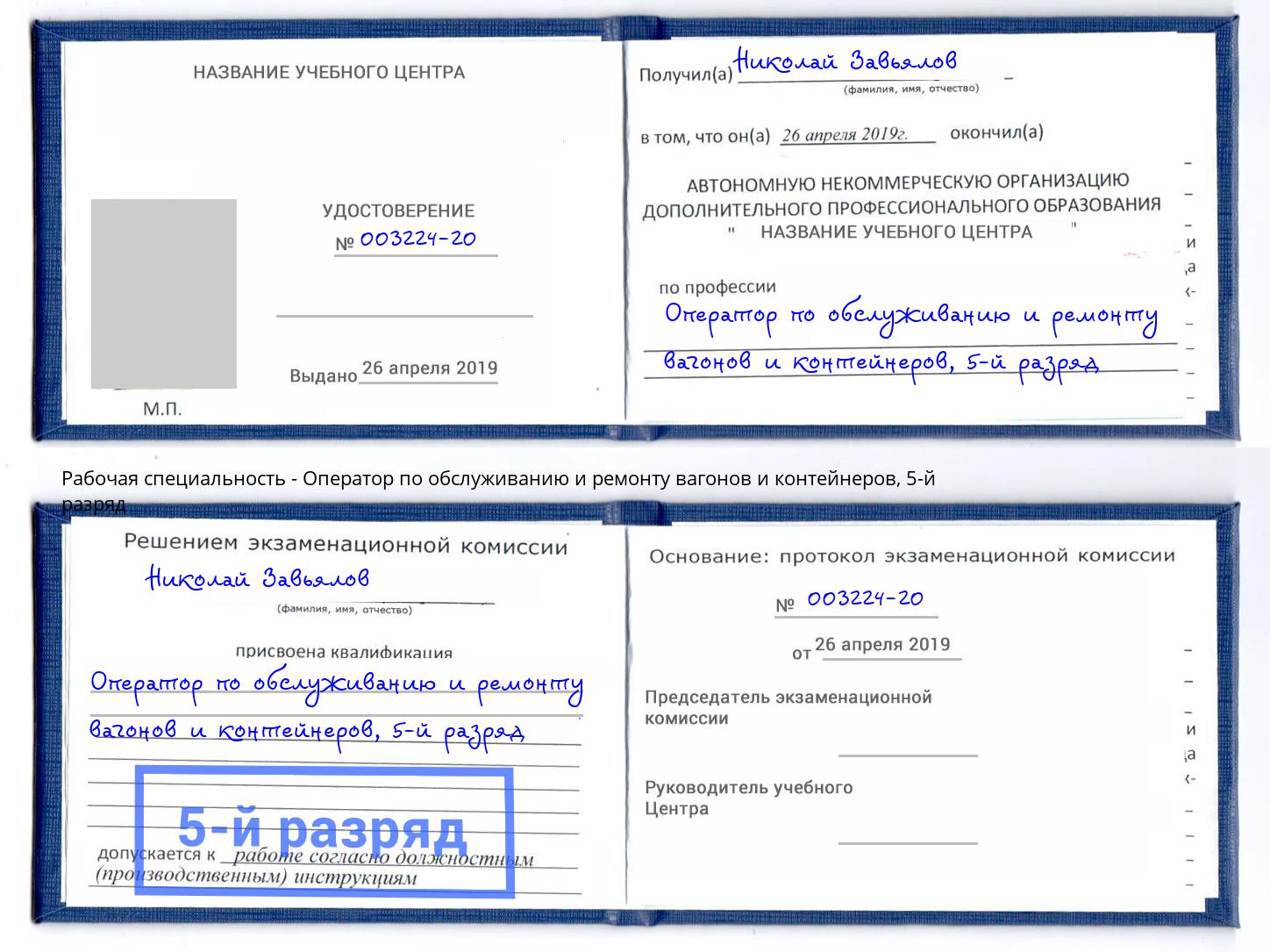 корочка 5-й разряд Оператор по обслуживанию и ремонту вагонов и контейнеров Кудымкар