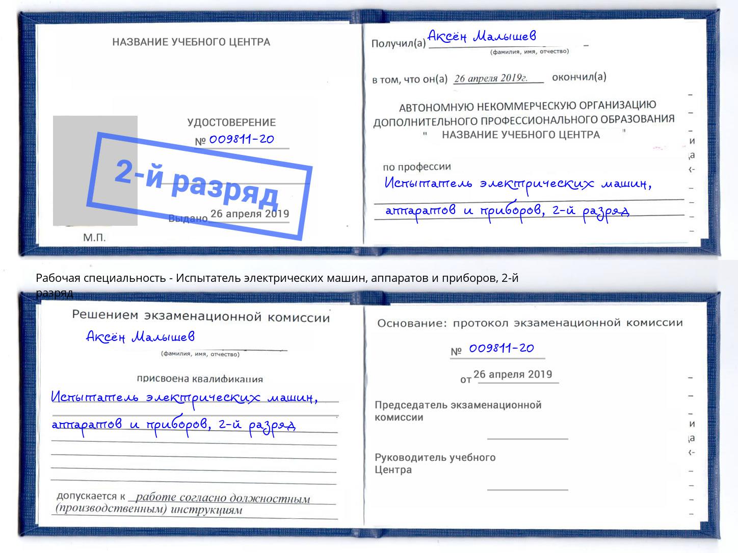 корочка 2-й разряд Испытатель электрических машин, аппаратов и приборов Кудымкар