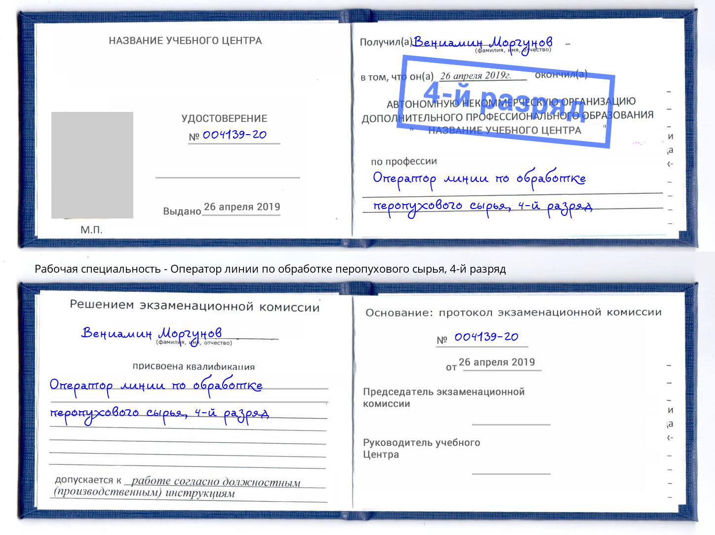 корочка 4-й разряд Оператор линии по обработке перопухового сырья Кудымкар