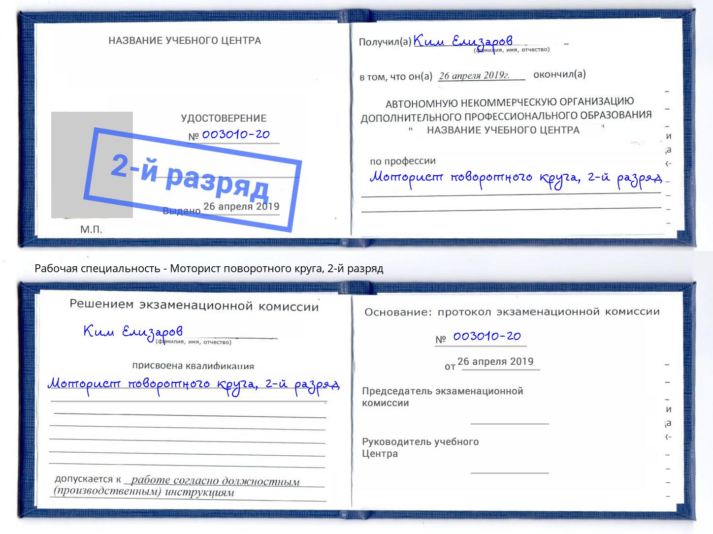 корочка 2-й разряд Моторист поворотного круга Кудымкар