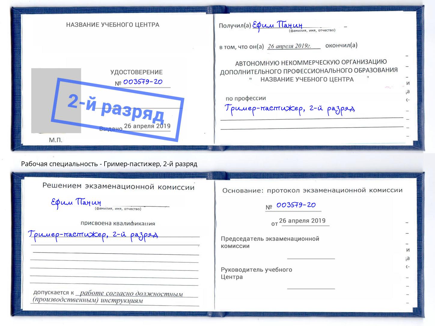 корочка 2-й разряд Гример-пастижер Кудымкар