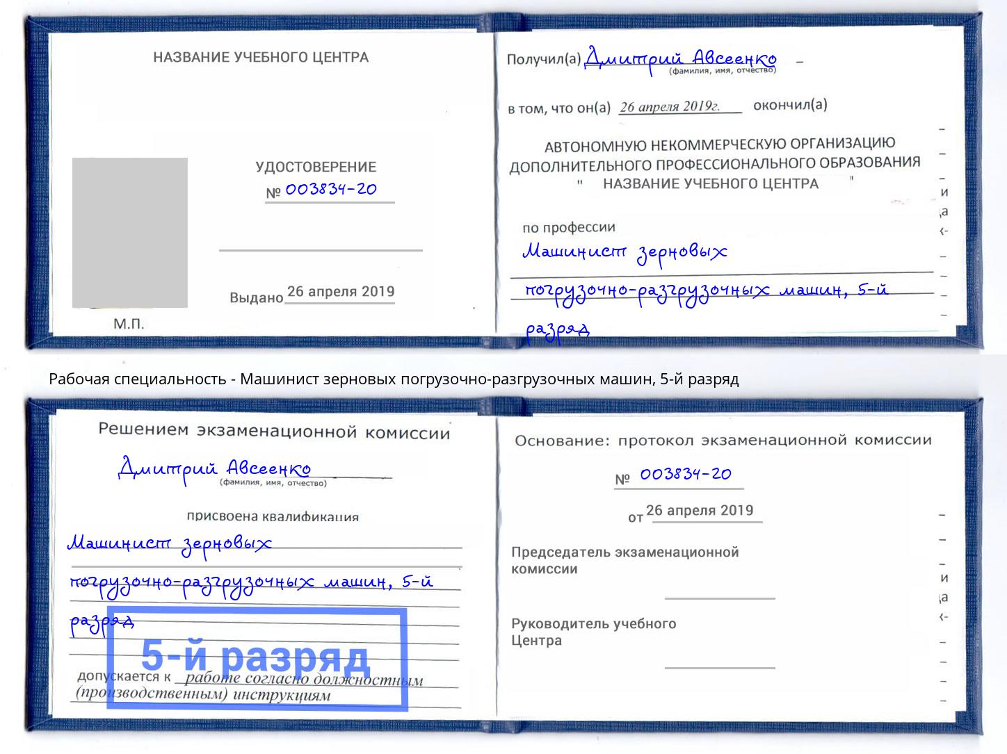 корочка 5-й разряд Машинист зерновых погрузочно-разгрузочных машин Кудымкар