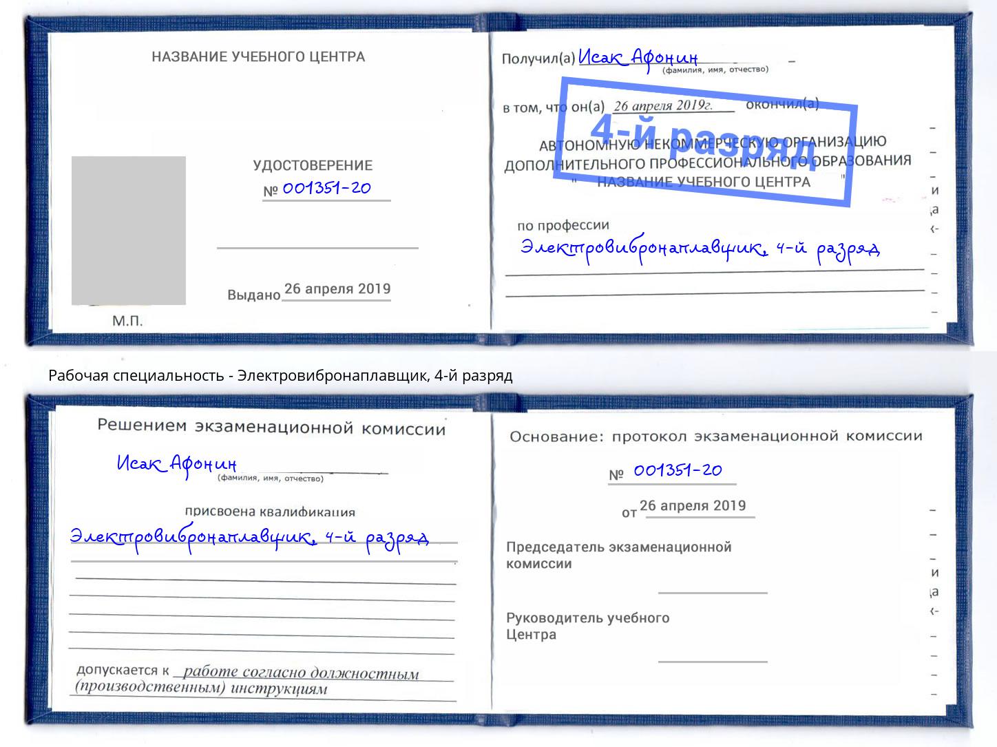 корочка 4-й разряд Электровибронаплавщик Кудымкар