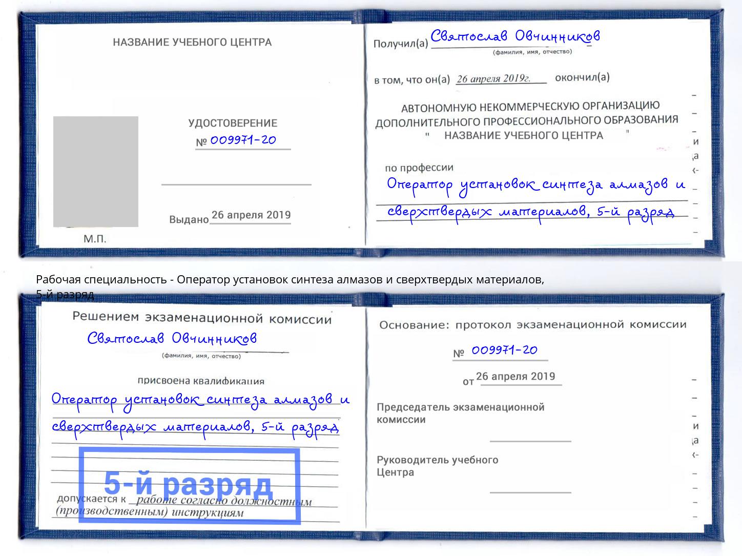 корочка 5-й разряд Оператор установок синтеза алмазов и сверхтвердых материалов Кудымкар