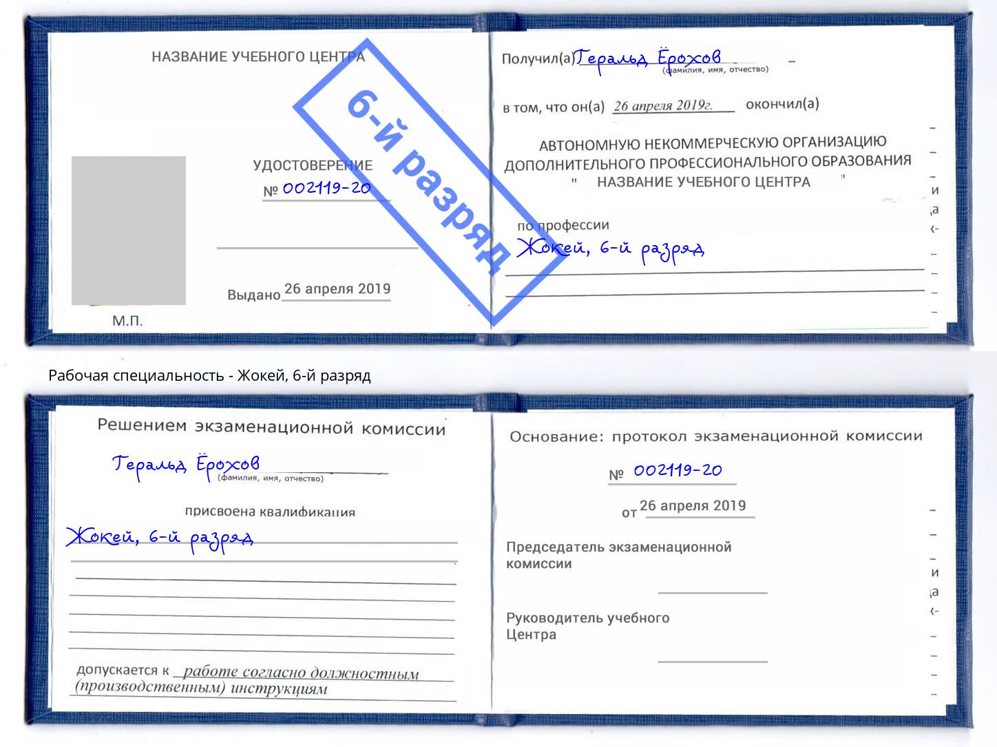 корочка 6-й разряд Жокей Кудымкар