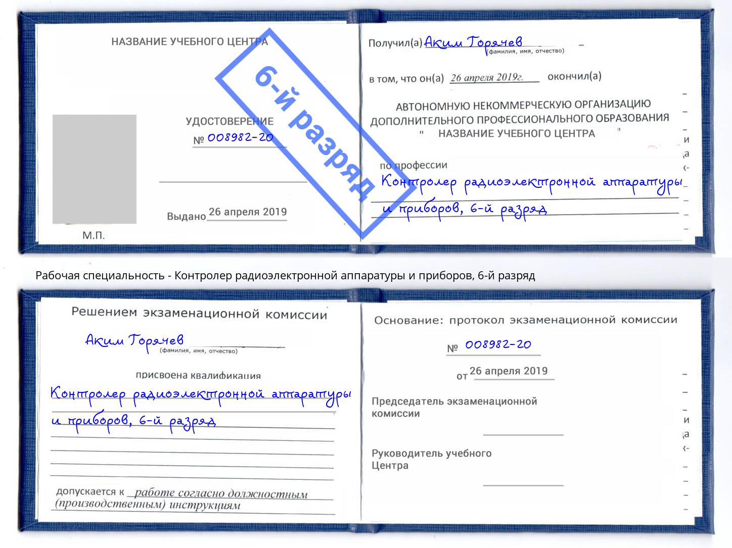 корочка 6-й разряд Контролер радиоэлектронной аппаратуры и приборов Кудымкар